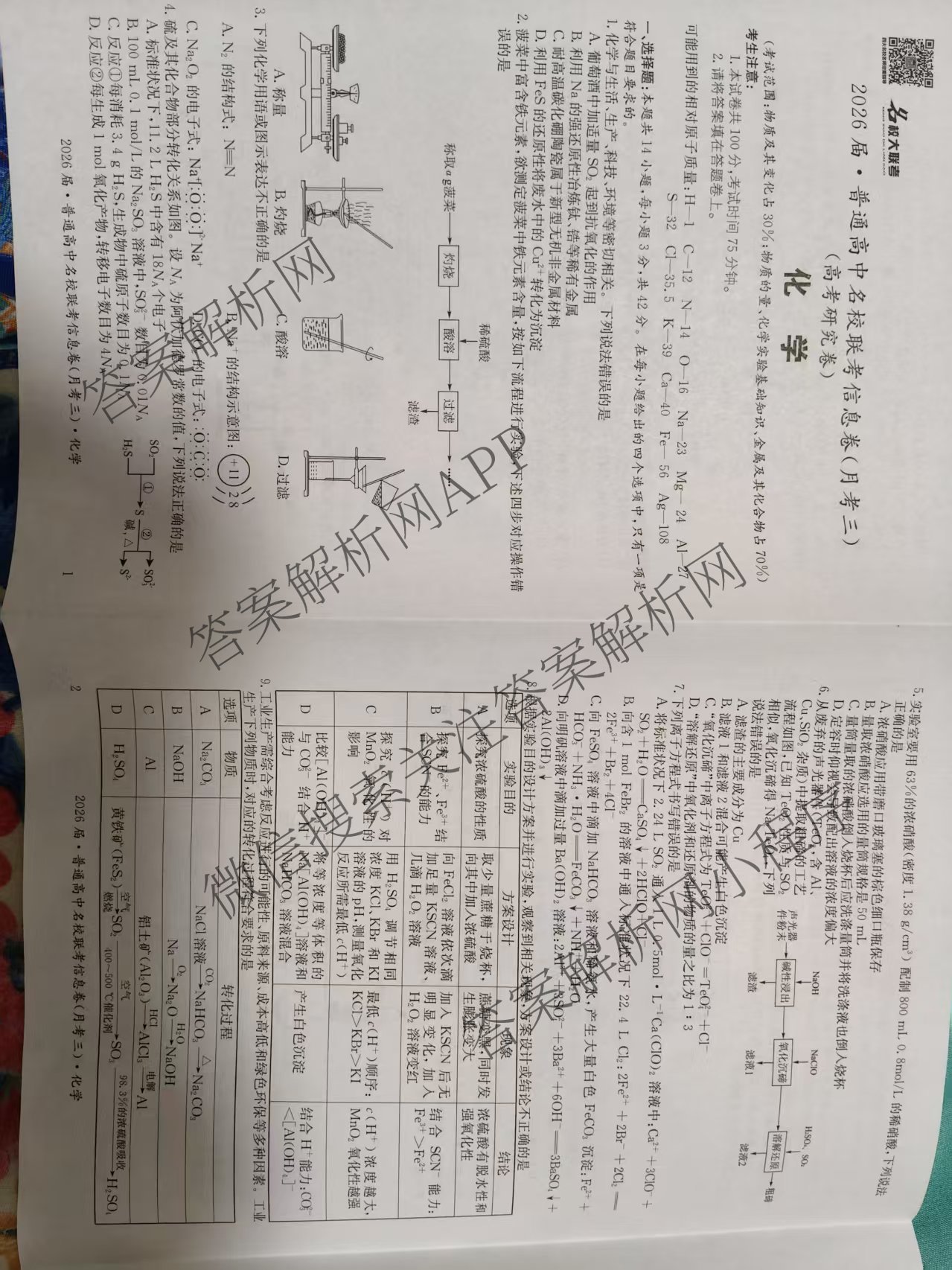 名校大联考2026届普通高中名校联考信息卷(月考三)各科答案及试卷(已更新语文、数学、历史等9份)化学试题