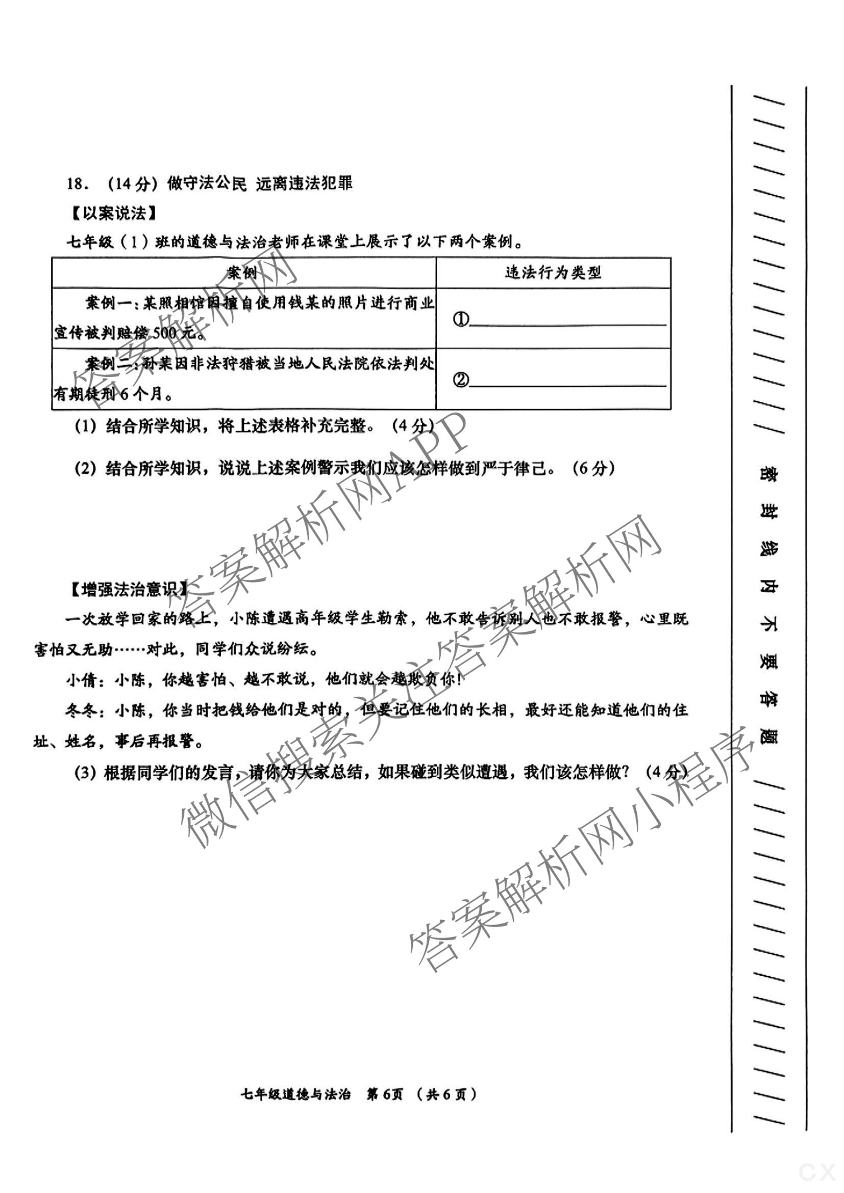 陕西省2024-2025学年度第二学期七年级周期学业能力评鉴(期末)各科答案及试卷(含数学、生物、历史等)道德与法治试题 陕西省2024-2025学年度第二学期七年级周期学业能力评鉴(期末)各科答案及试卷(含数学、生物、历史等)道德与法治试题