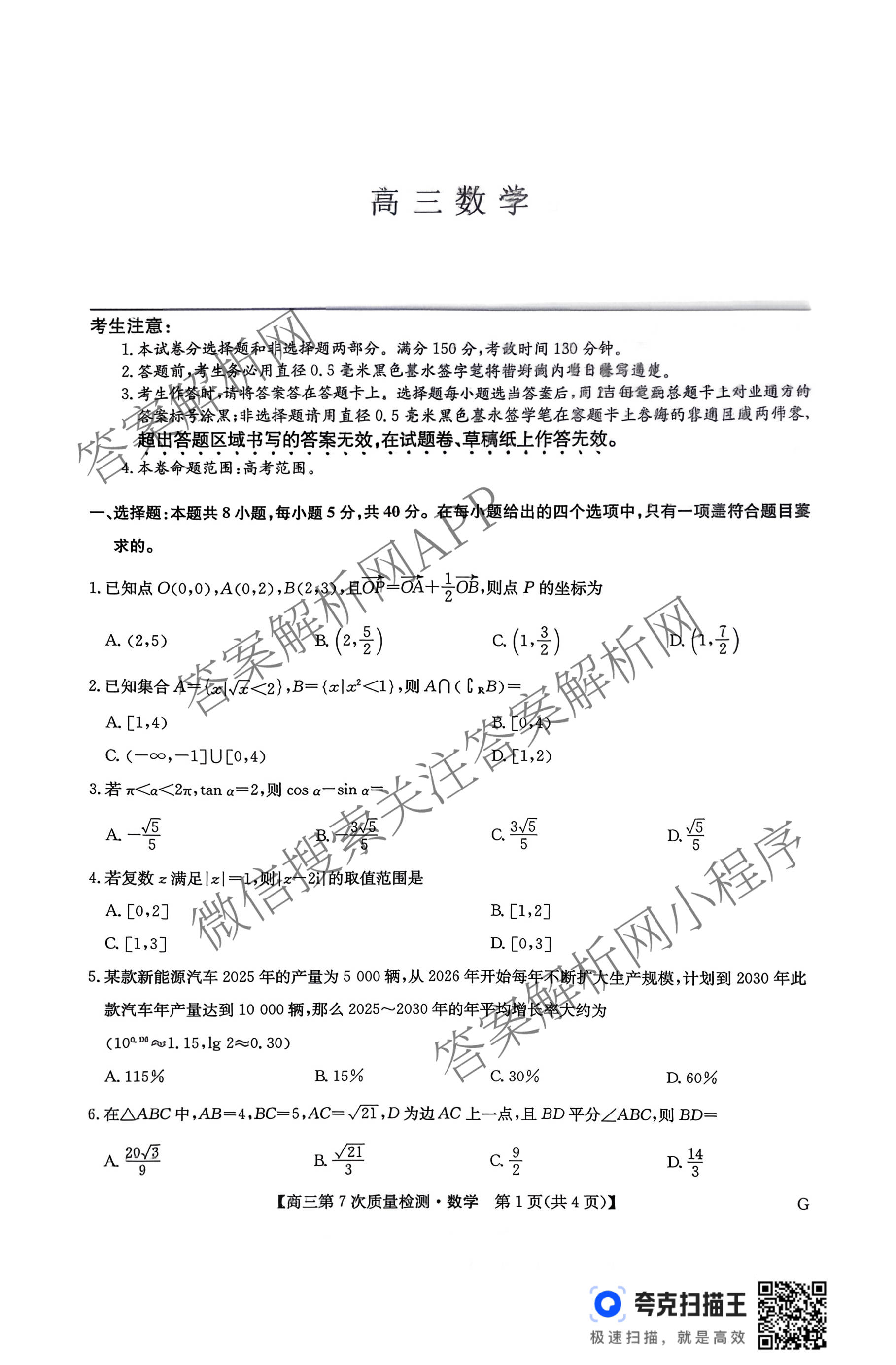 九师联盟2026届高三第7次质量检测巩固卷(G)(03.05)各科答案及试卷（含历史(X-G)、物理(H-G)、物理(L-G)等）数学试题