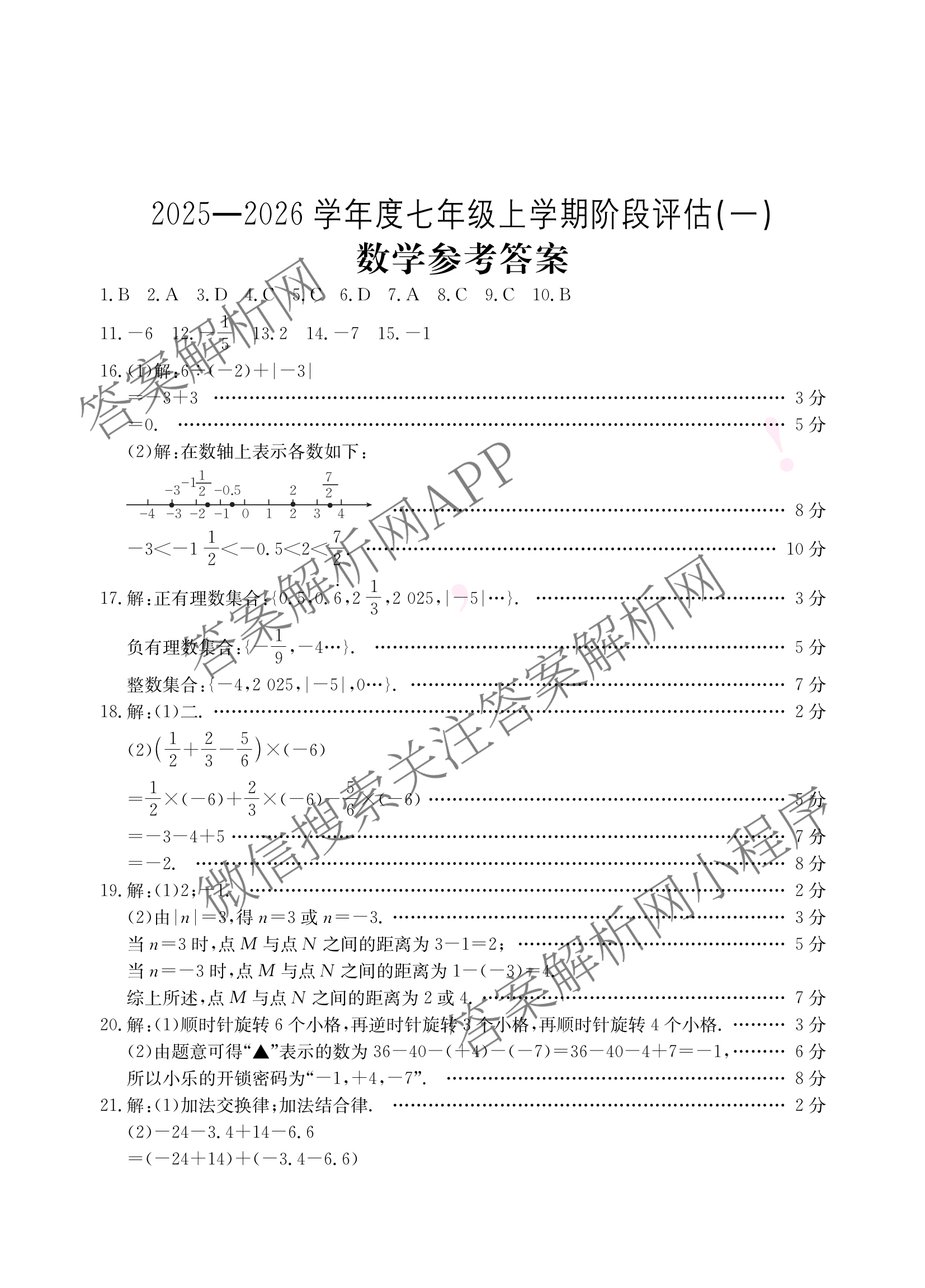 山西省2025-2026学年度七年级上学期阶段评估(一)[1L-SHX]试卷及答案汇总（含数学(BSD) 生物(R) 数学(HSD)等）数学答案