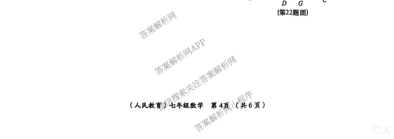 陕西省2024-2025学年度第二学期七年级周期学业能力评鉴(期末)各科答案及试卷(含数学、生物、历史等)数学试题 陕西省2024-2025学年度第二学期七年级周期学业能力评鉴(期末)各科答案及试卷(含数学、生物、历史等)数学试题