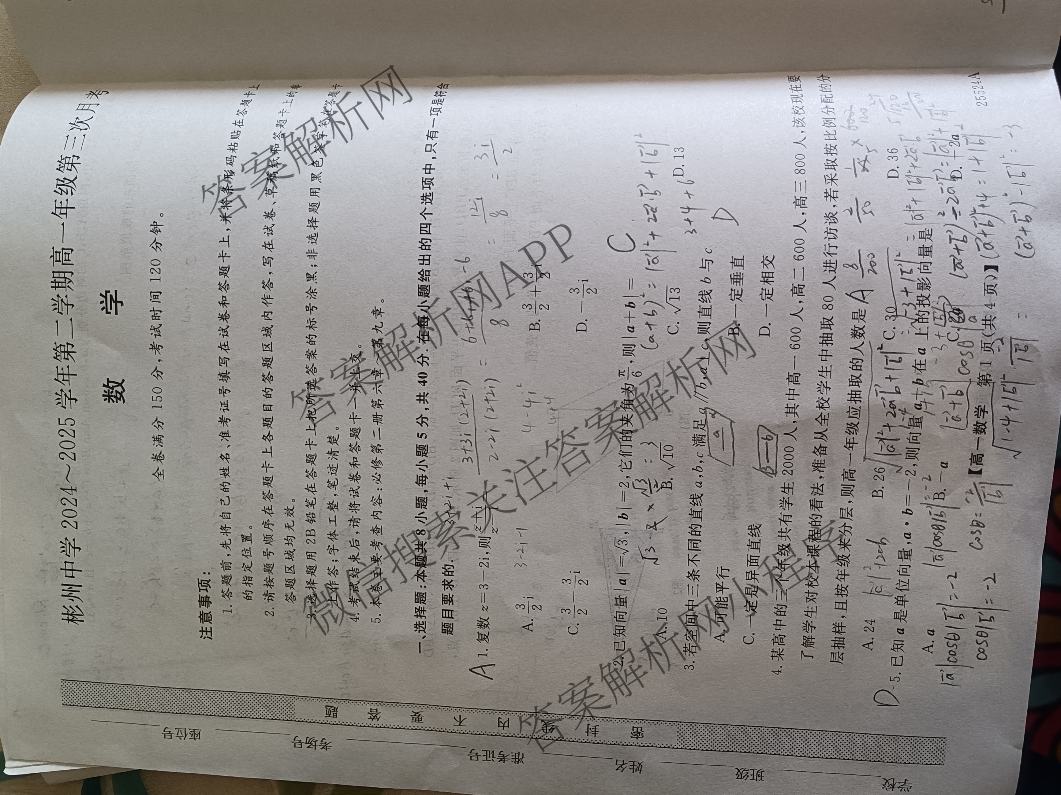 彬州中学2024-2025学年第二学期高一年级第三次月考(25524A)（含英语 政治 地理等）数学试题