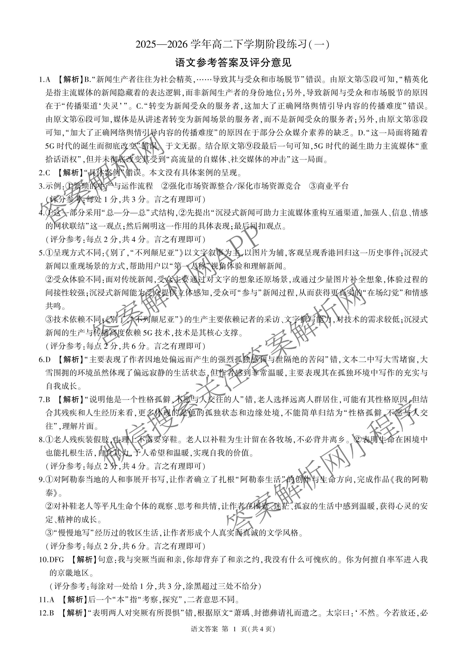 百师联盟2025-2026学年高二下学期阶段练(一)（9科全）语文答案