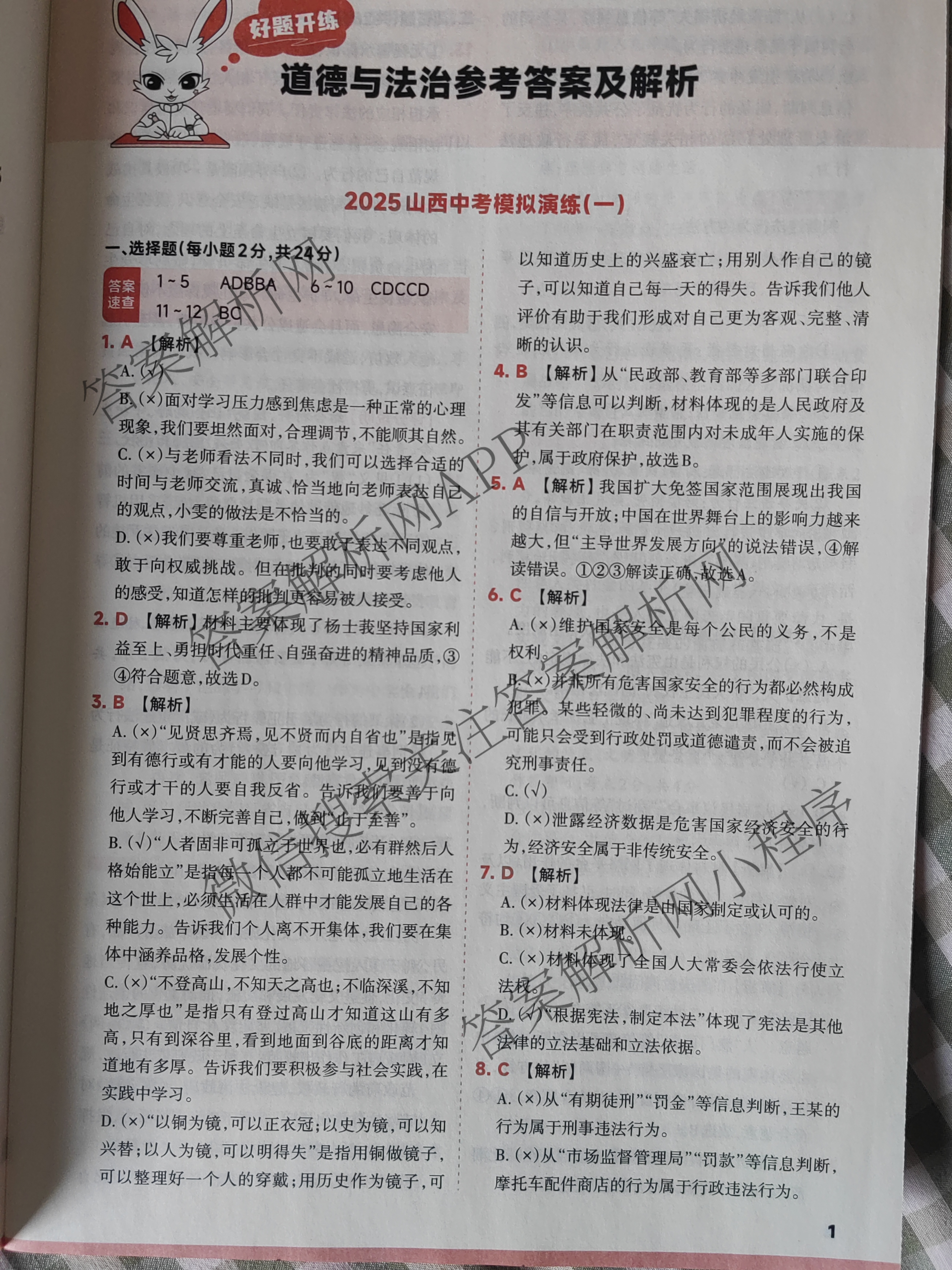 2025山西中考模拟演练(一)试卷及答案汇总（含化学 英语 语文等）道德与法治答案
