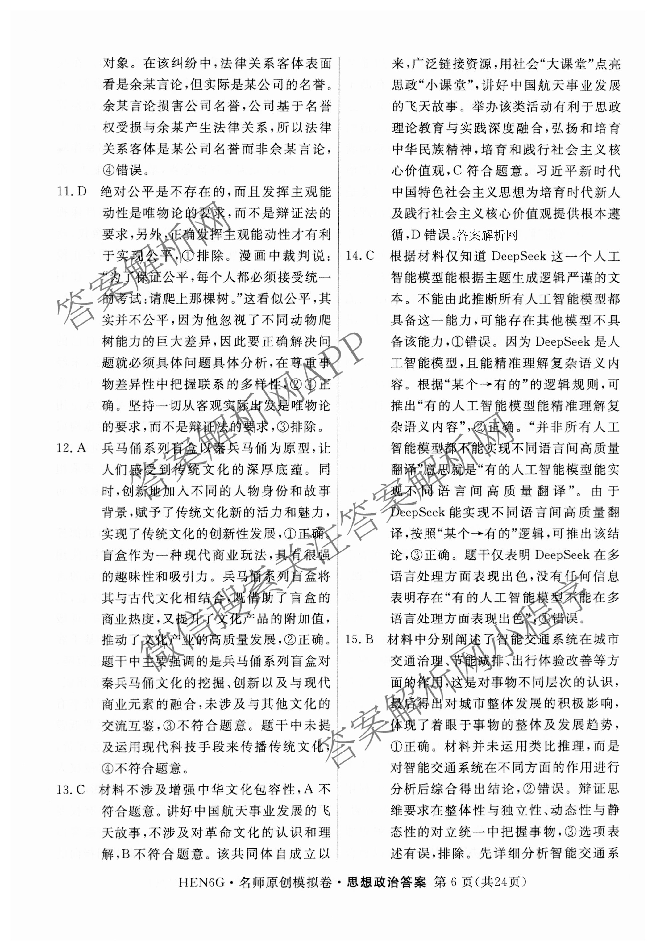 2026届高三总复习名师原创模拟(二)2各科答案及试卷（含地理(新S6J)、地理(CQX6)、化学(CQX6)等）政治答案