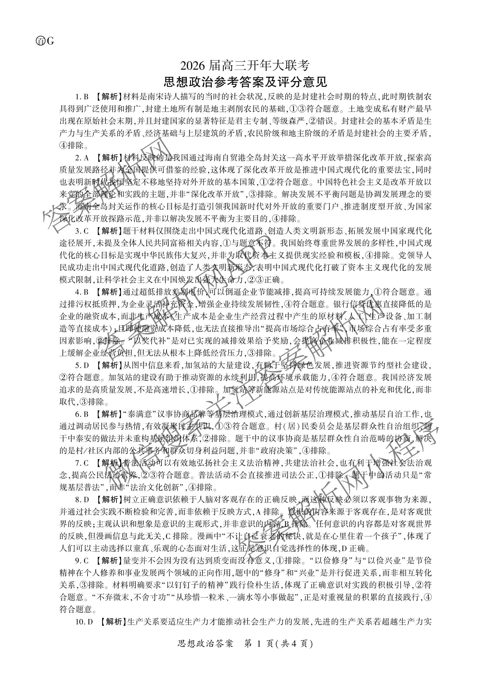 百师联盟2026届高三开年大联考(3.5)(已更新数学(百C)、历史(百N)、历史(百G)等81份)政治答案