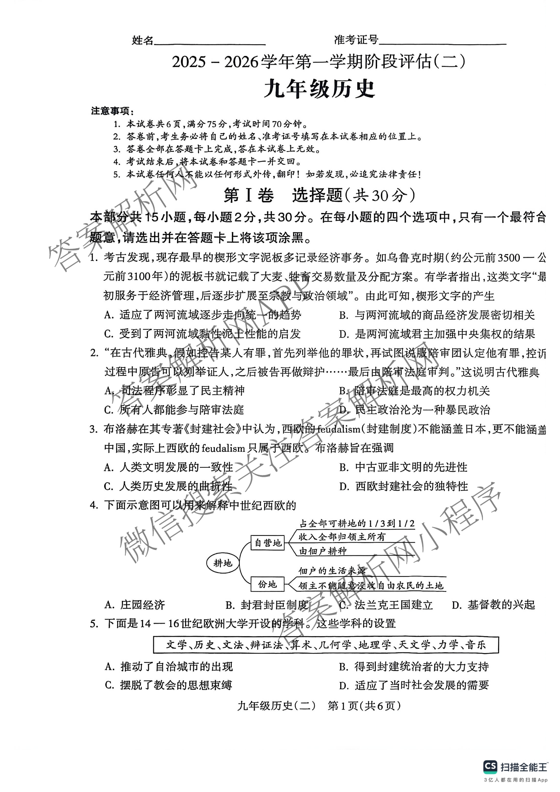 山西省2025-2026学年第一学期阶段评估(二)九年级试卷及答案汇总(已更新数学(人教版)、道德与法治、历史等10份)历史试题