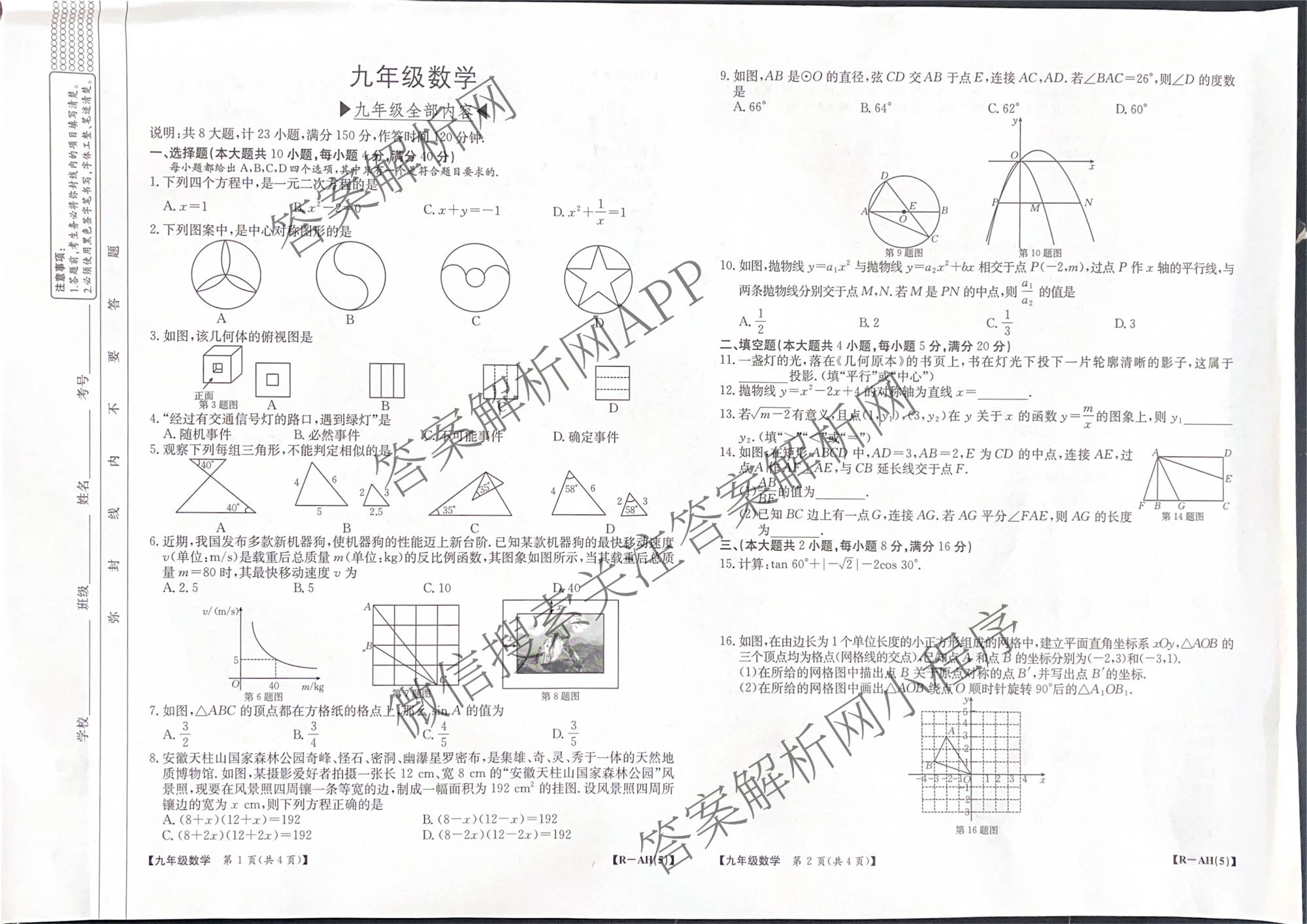 安徽省2026届九年级阶段评估[AH(5)]: 含英语 化学 道德与法治试卷解析数学试题