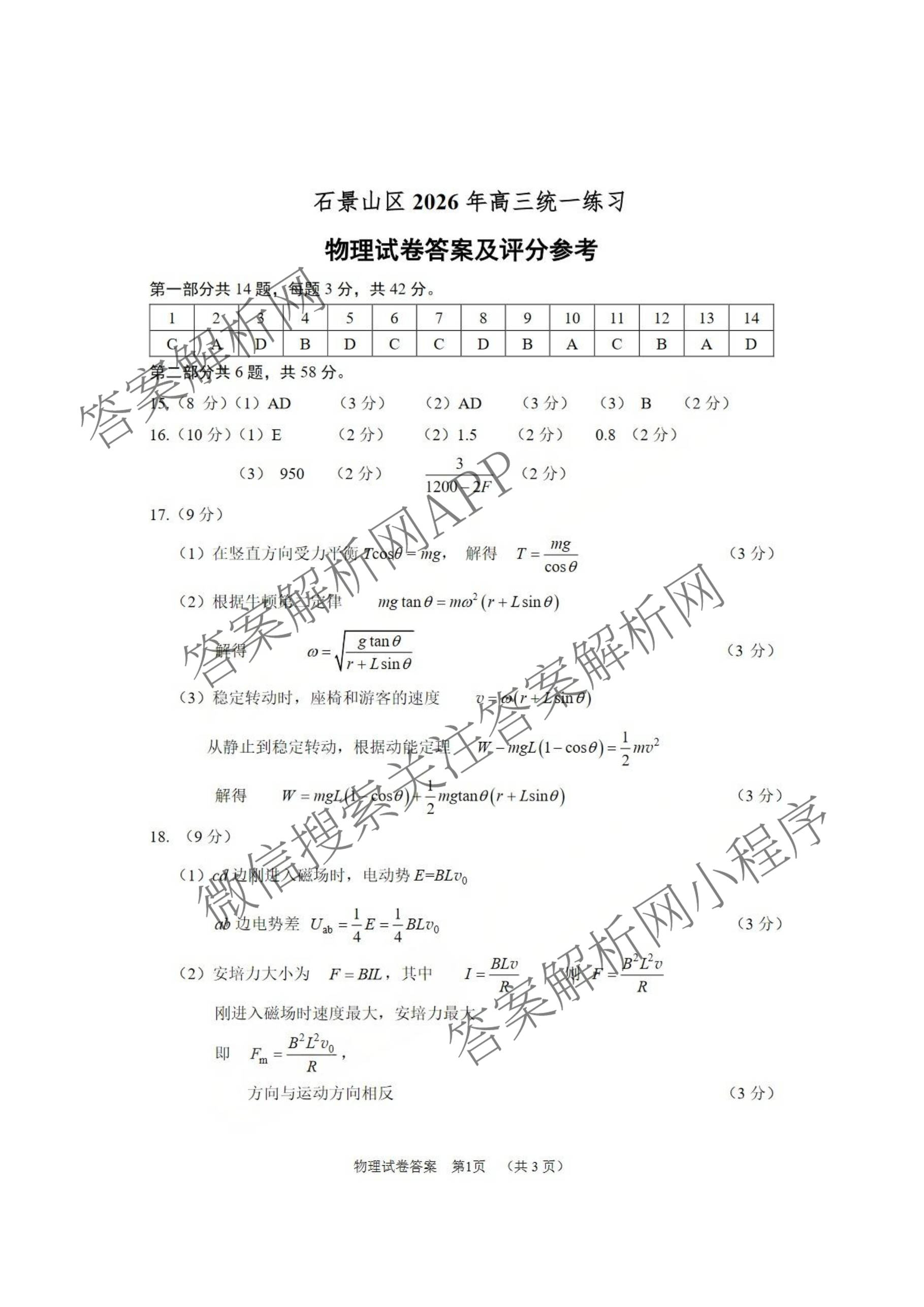 石景山区2026年高三统一练(3月)试卷及答案汇总（含政治 英语 语文等9份）物理答案