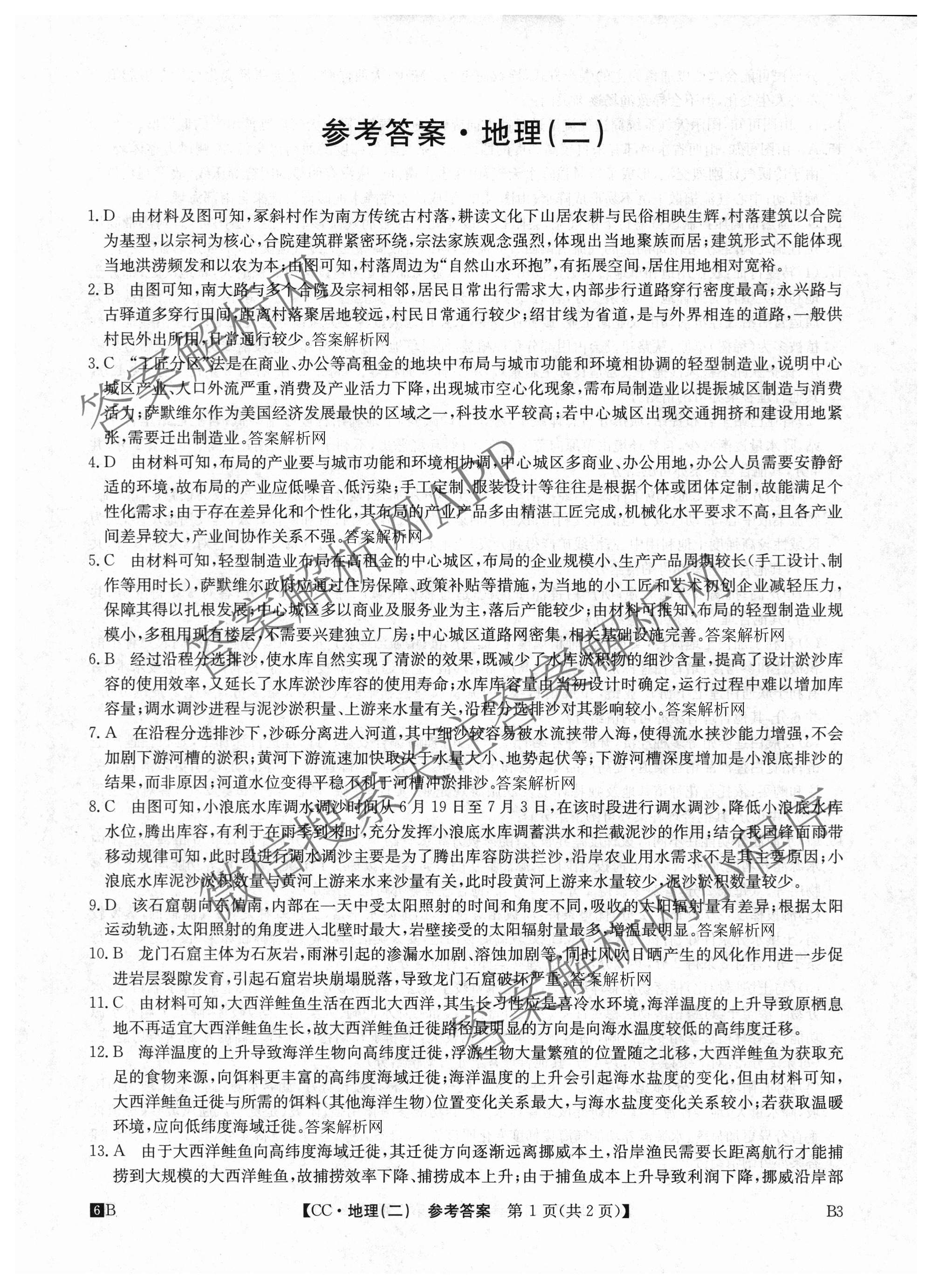 2026年全国高考冲刺压轴卷(二)2各科答案及试卷(已更新政治(B3) 生物(江西) 物理(B1)等75份)地理答案
