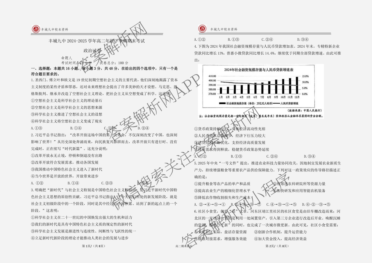 [丰城九中校本资料]丰城九中2024-2025学年高二年级下学期期末考试: 含化学 地理 语文试卷解析政治试题