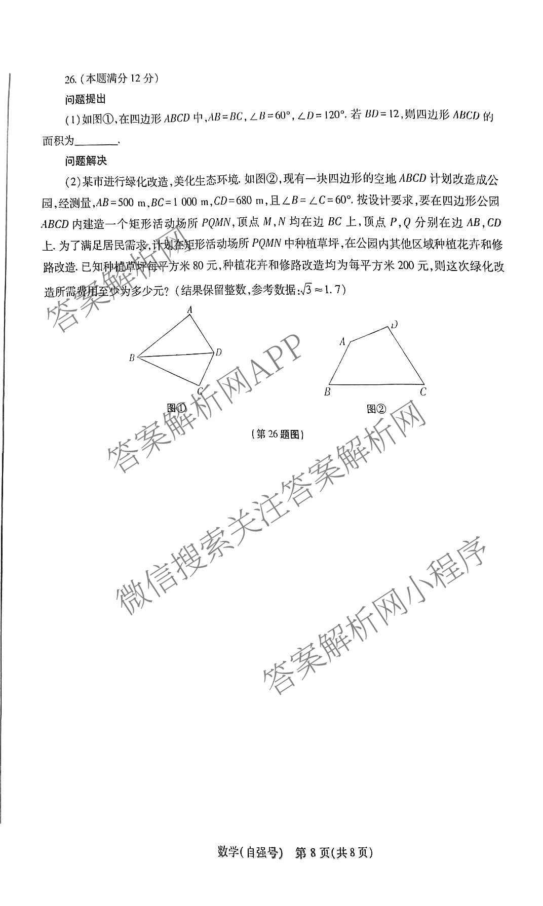 2026年陕西省初中终结性质量评估练(自强号)各科答案及试卷（含语文 道德与法治 数学等7份）数学试题
