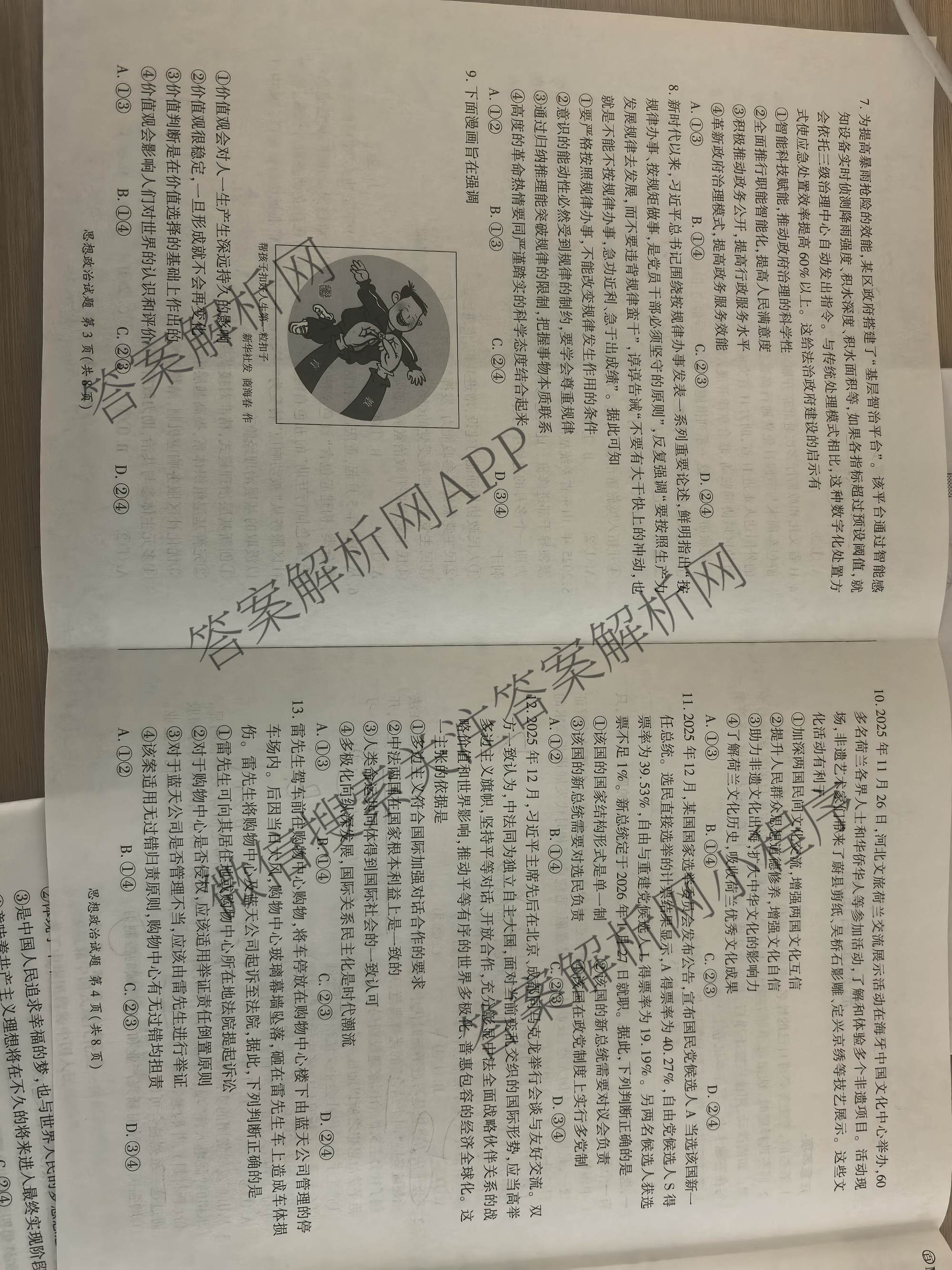 百师联盟2026届高三命题趋势预测(二)各科答案及试卷（含数学(百A)、数学(百B)、日语等）政治试题