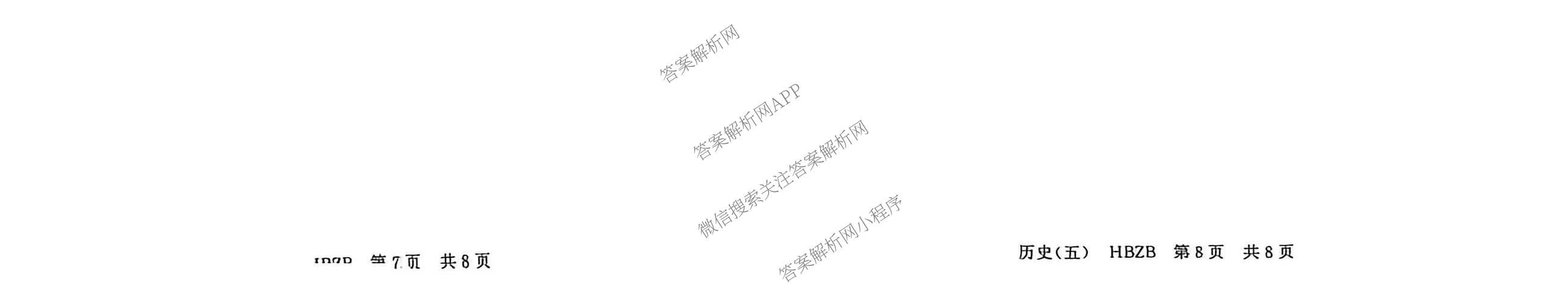 冲刺新高考2026届高考仿真训练(T8)(五)5各科答案及试卷: 含生物(河南专版)、物理(河北专版)、物理(陕晋青宁专版)试卷解析历史试题