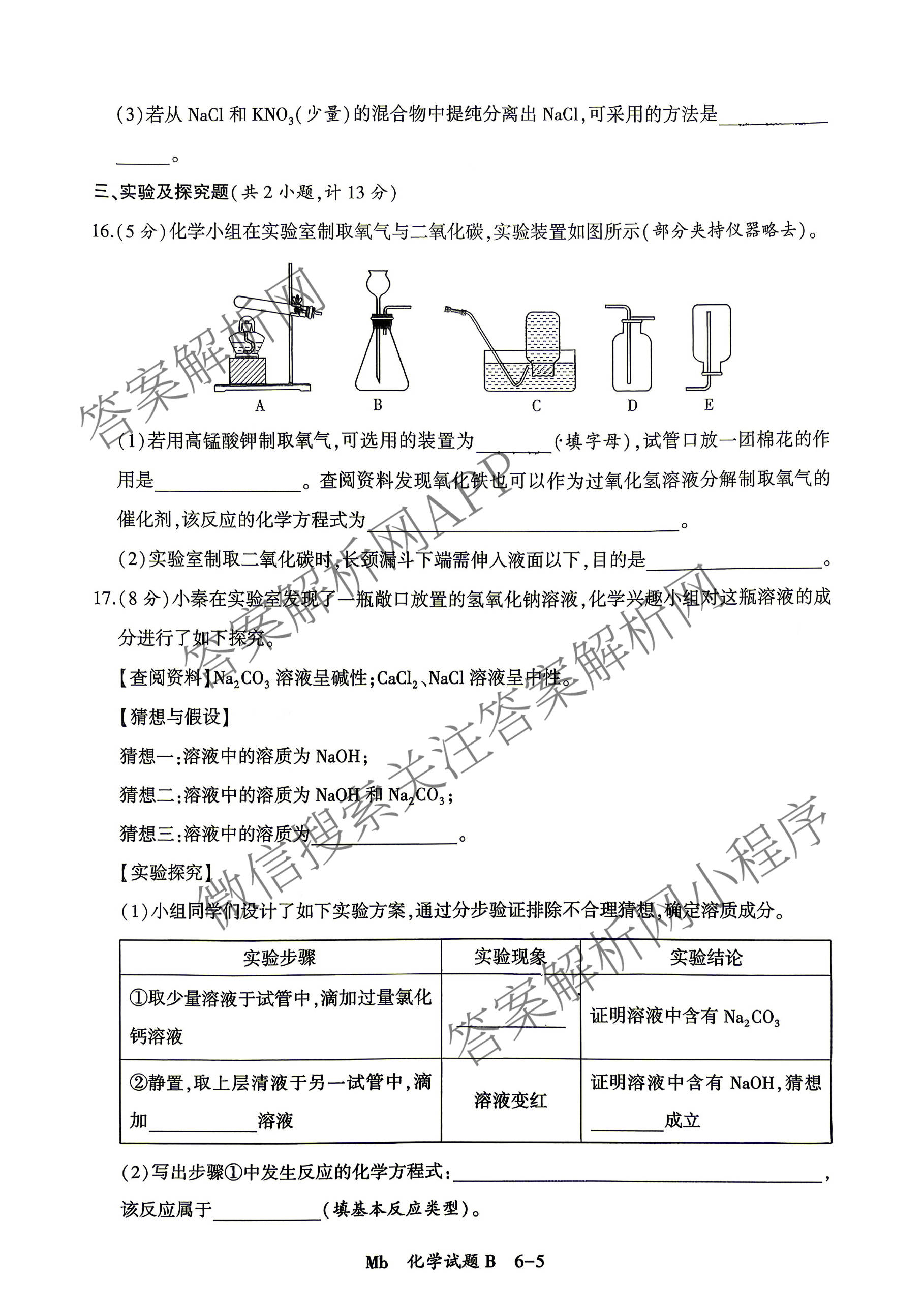 2026年陕西省初中学业水模拟考试[试卷类型:B](Mb)试卷及答案汇总（含数学 物理 历史等）化学试题