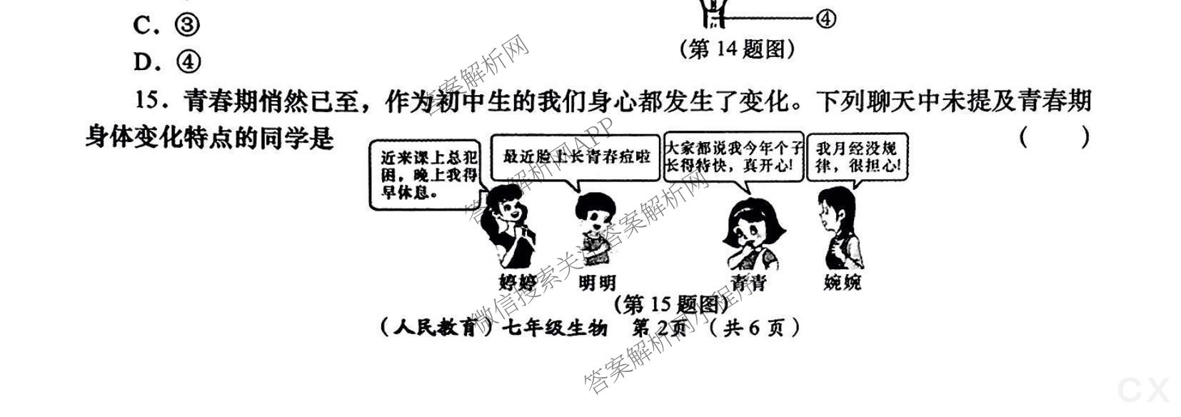 陕西省2024-2025学年度第二学期七年级周期学业能力评鉴(期末)各科答案及试卷(含数学、生物、历史等)生物试题 陕西省2024-2025学年度第二学期七年级周期学业能力评鉴(期末)各科答案及试卷(含数学、生物、历史等)生物试题