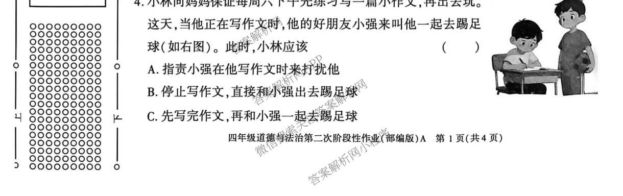 陕西省2025~2026学年度第二学期第二次阶段性作业(A)四年级（含英语 语文 道德与法治(部编版)等）道德与法治(部编版)试题