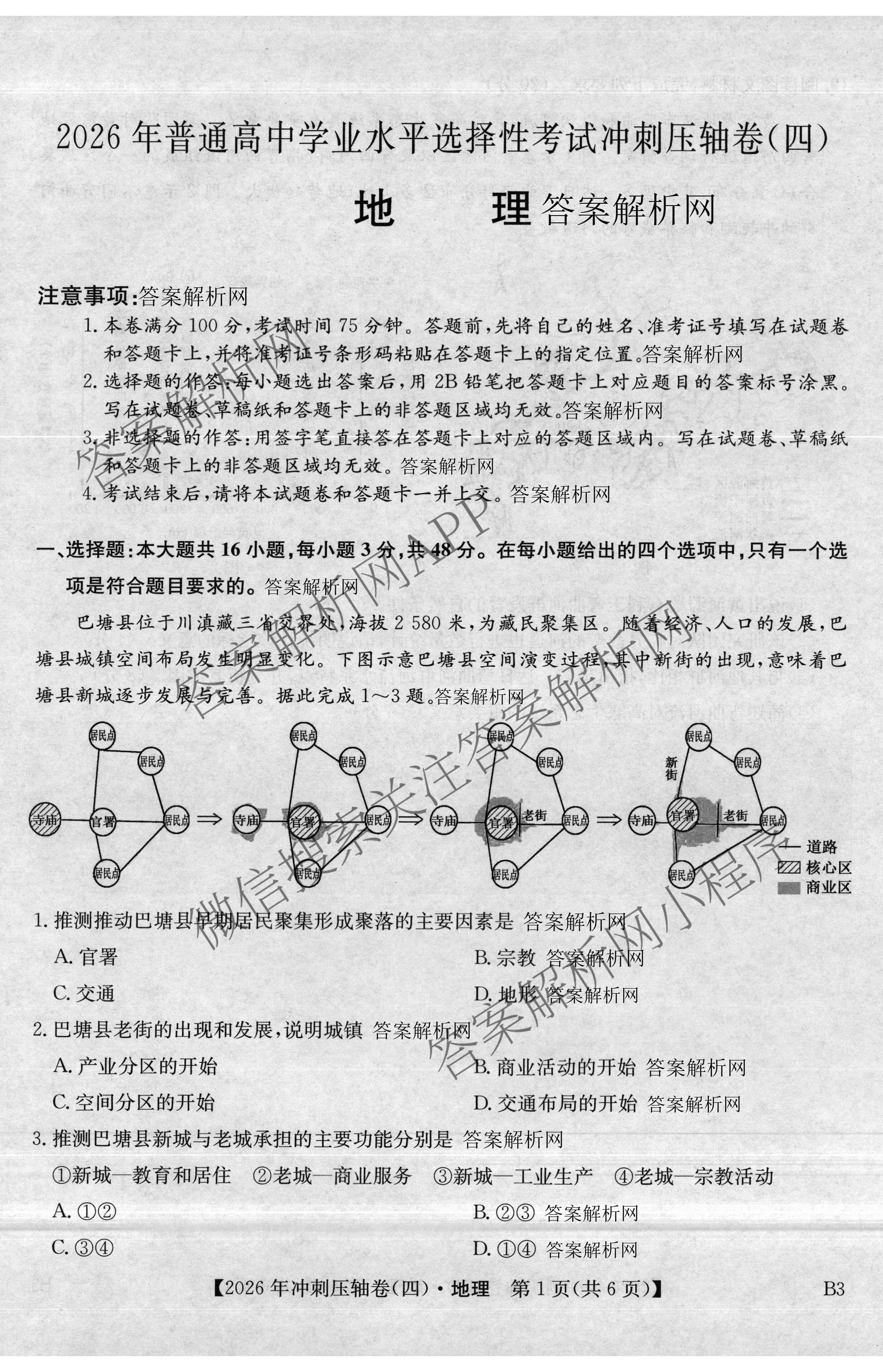 2026年全国高考冲刺压轴卷(四)4（67科全）地理试题