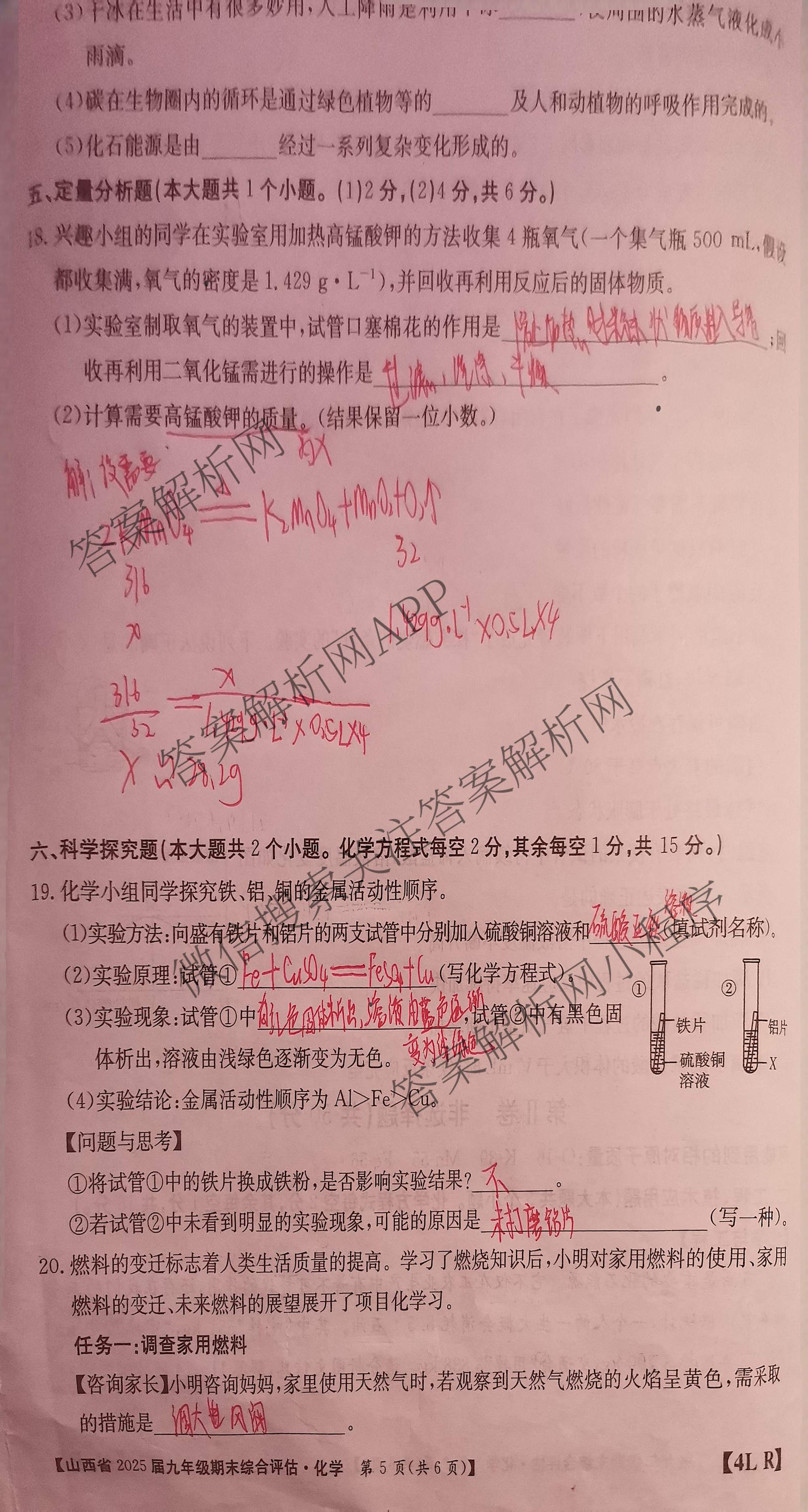 山西省2025届九年级期末综合评估[4L]各科答案及试卷: 含语文(R) 数学(HSD) 化学(R)试卷解析化学试题