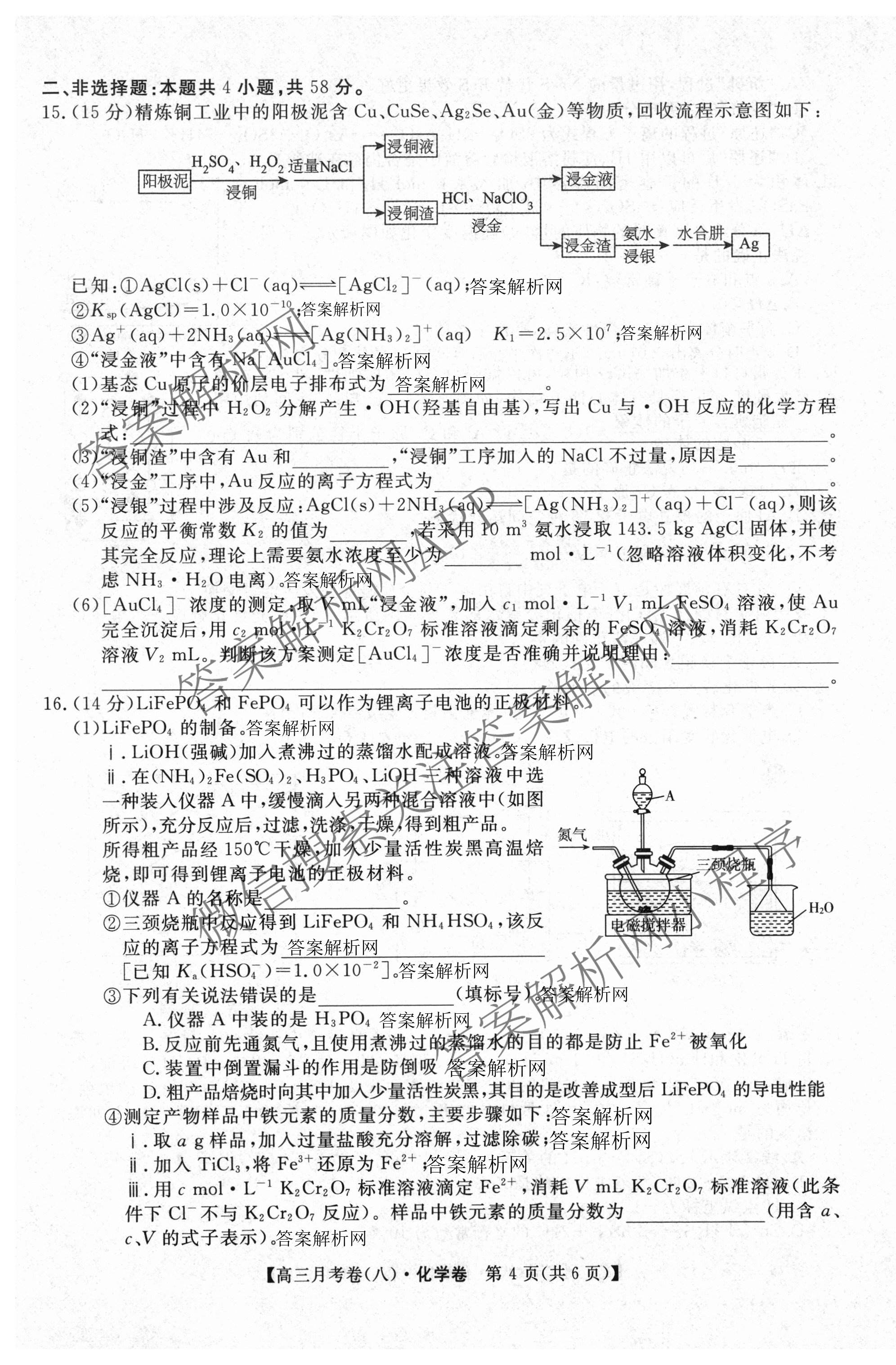 2026届名校大联盟高三月考卷(八)8各科答案及试卷（含化学 英语 历史等）化学试题