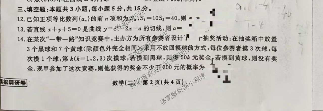 衡水名师卷高考模拟调研卷 2026年普通高等学校招生全国统一考试模拟试题(二)2各科答案及试卷: 含化学(双菱形)、地理(圆圈点)、生物(菱形点)试卷解析数学试题