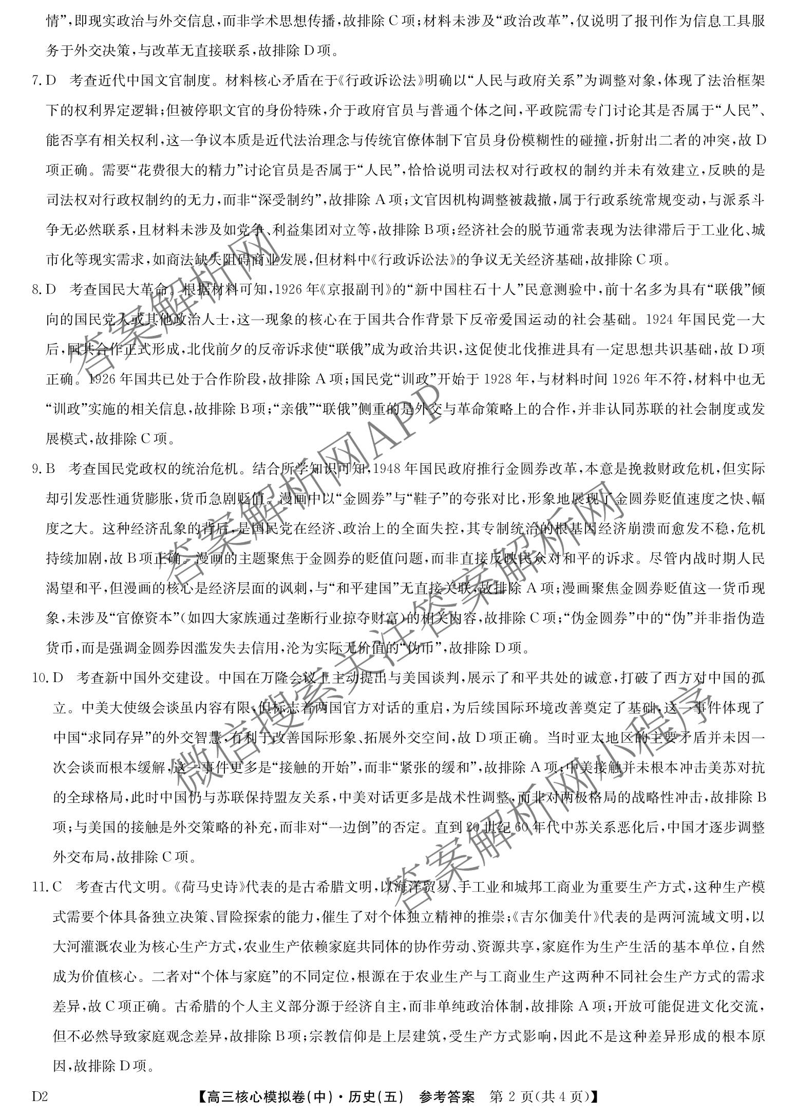 九师联盟2025~2026学年高三核心模拟卷(中)(五)各科答案及试卷（含历史(D2) 政治(B) 政治(D2)等）历史答案