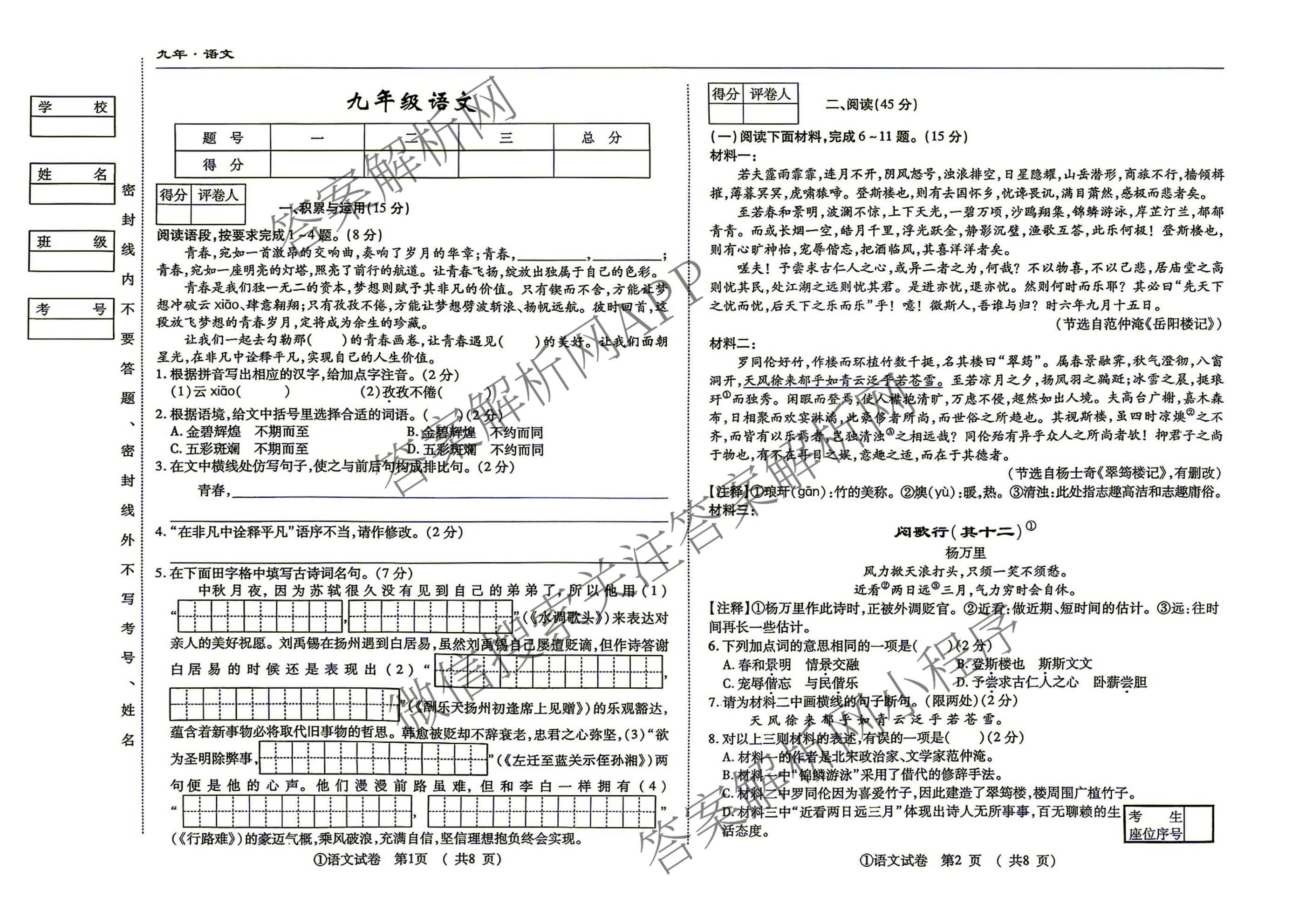 吉林省名校调研系列卷2026-2027九年级(页脚①)各科答案及试卷（含道德与法治、语文、历史等7份）语文答案