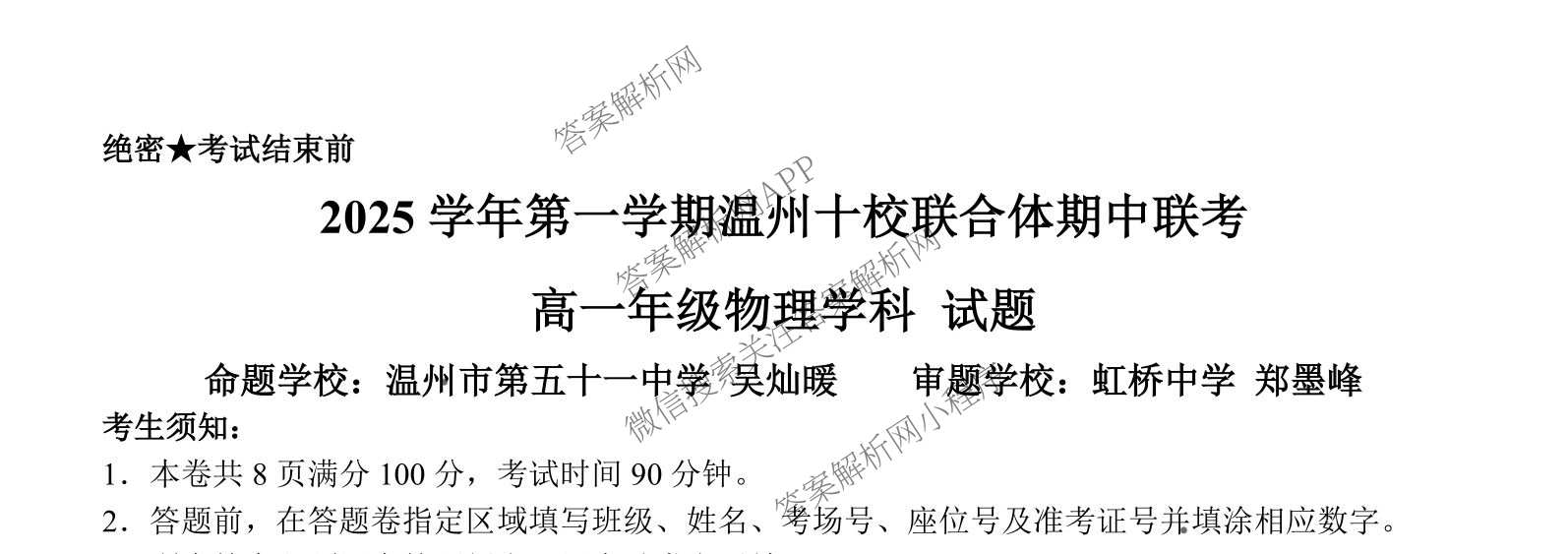 2025学年第一学期温州十校联合体期中联考高一年级试卷及答案汇总: 含技术 政治 物理试卷解析物理试题
