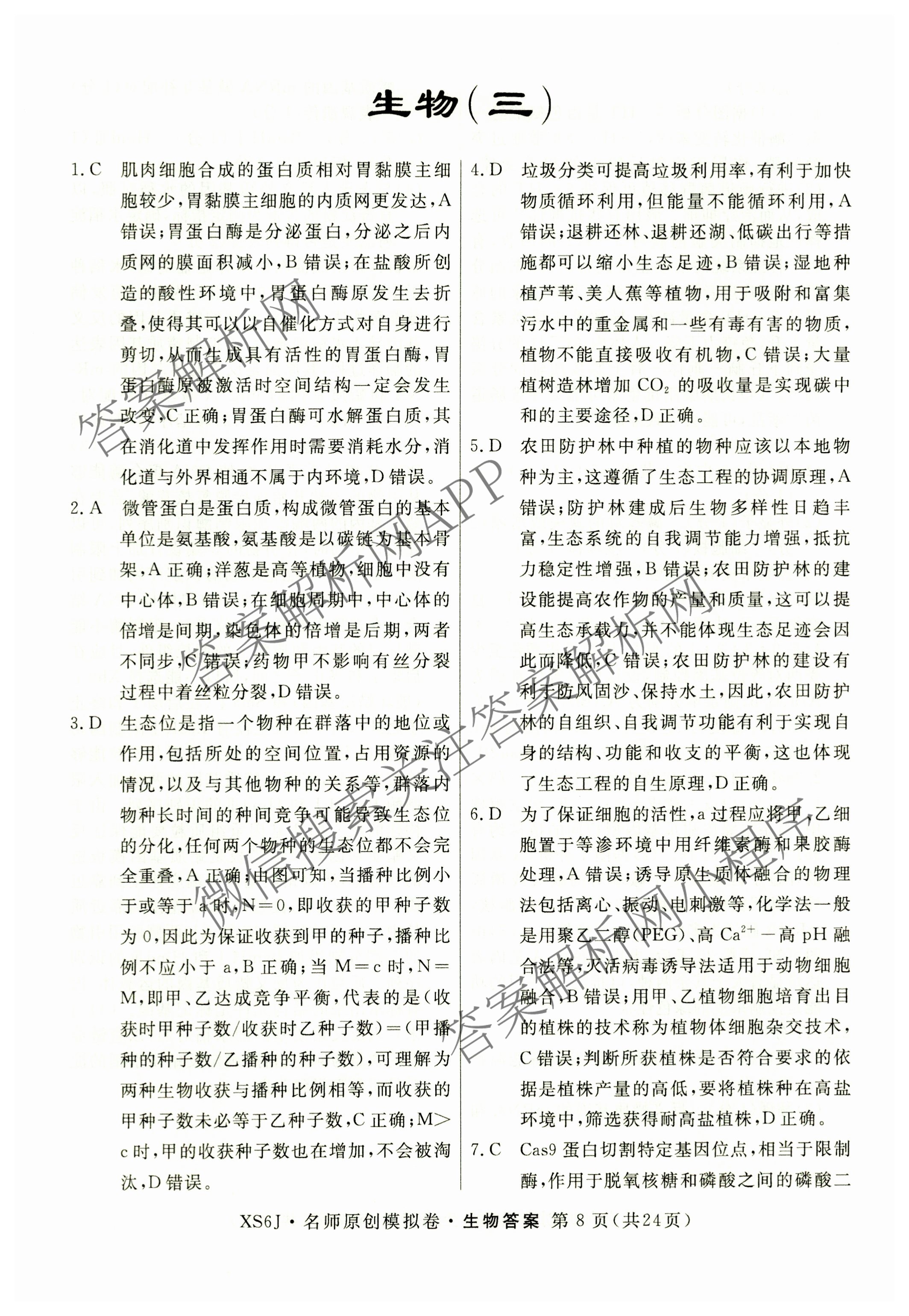 2026届高三总复习名师原创模拟(三)3各科答案及试卷（含地理(XS6J) 物理(XS6JG) 物理(HN6)等）生物答案