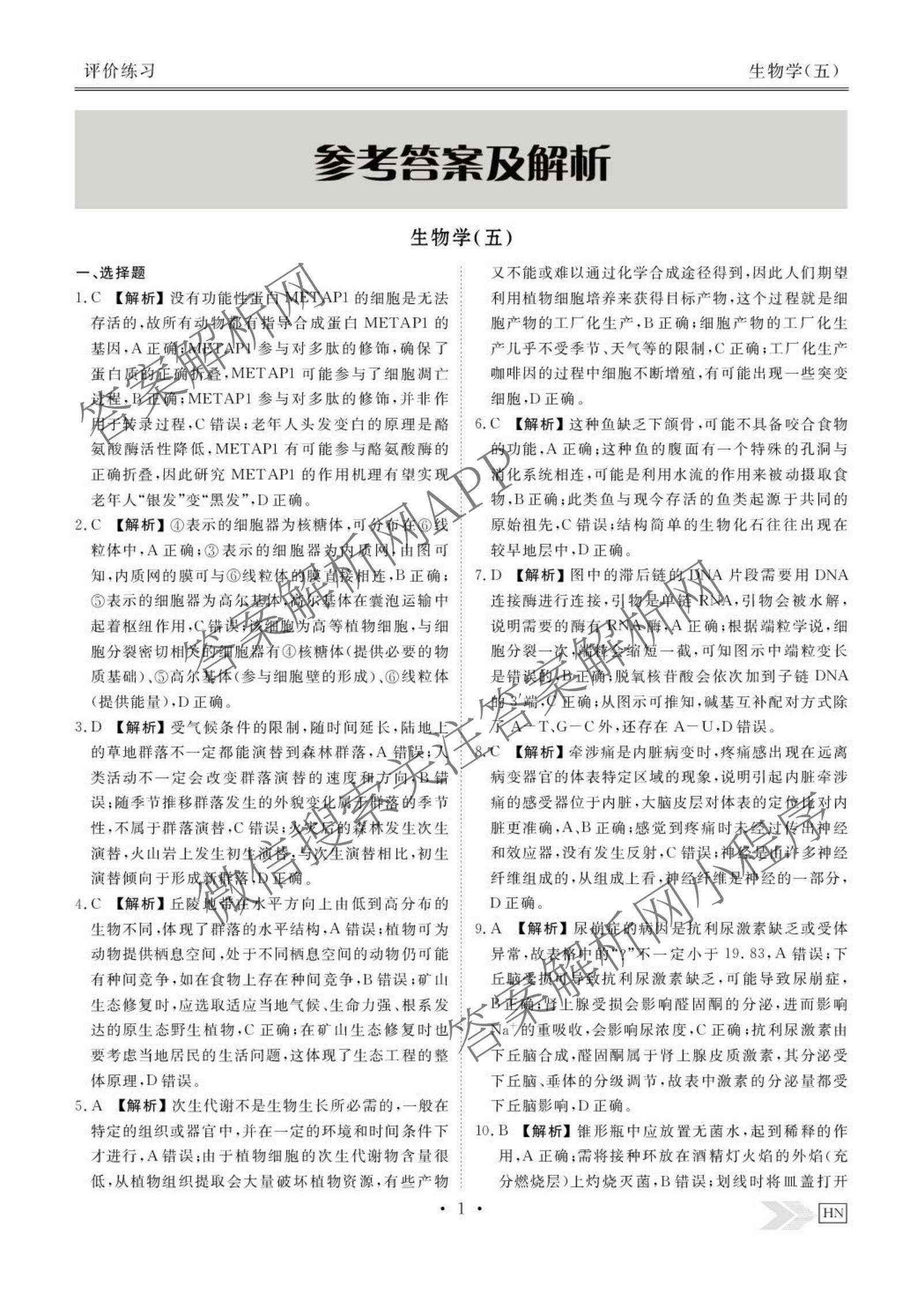 衡水金卷先享题2026年学科素养评价练(五)5(已更新地理(HJ)【河北专版】、地理(HN)【湖南专版】、生物(CY)【四川重庆专版】等90份)生物答案