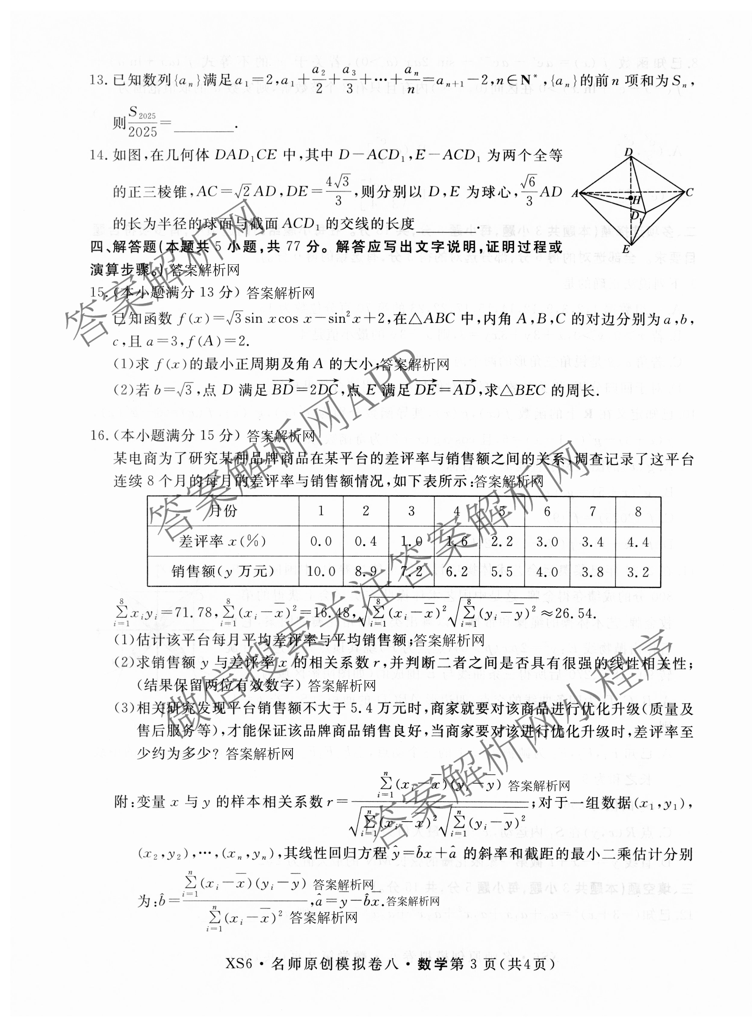 2026届高三总复习名师原创模拟(八)8试卷及答案汇总（含生物(XS6) 历史(XS6) 数学(新S6J)等39份）数学试题
