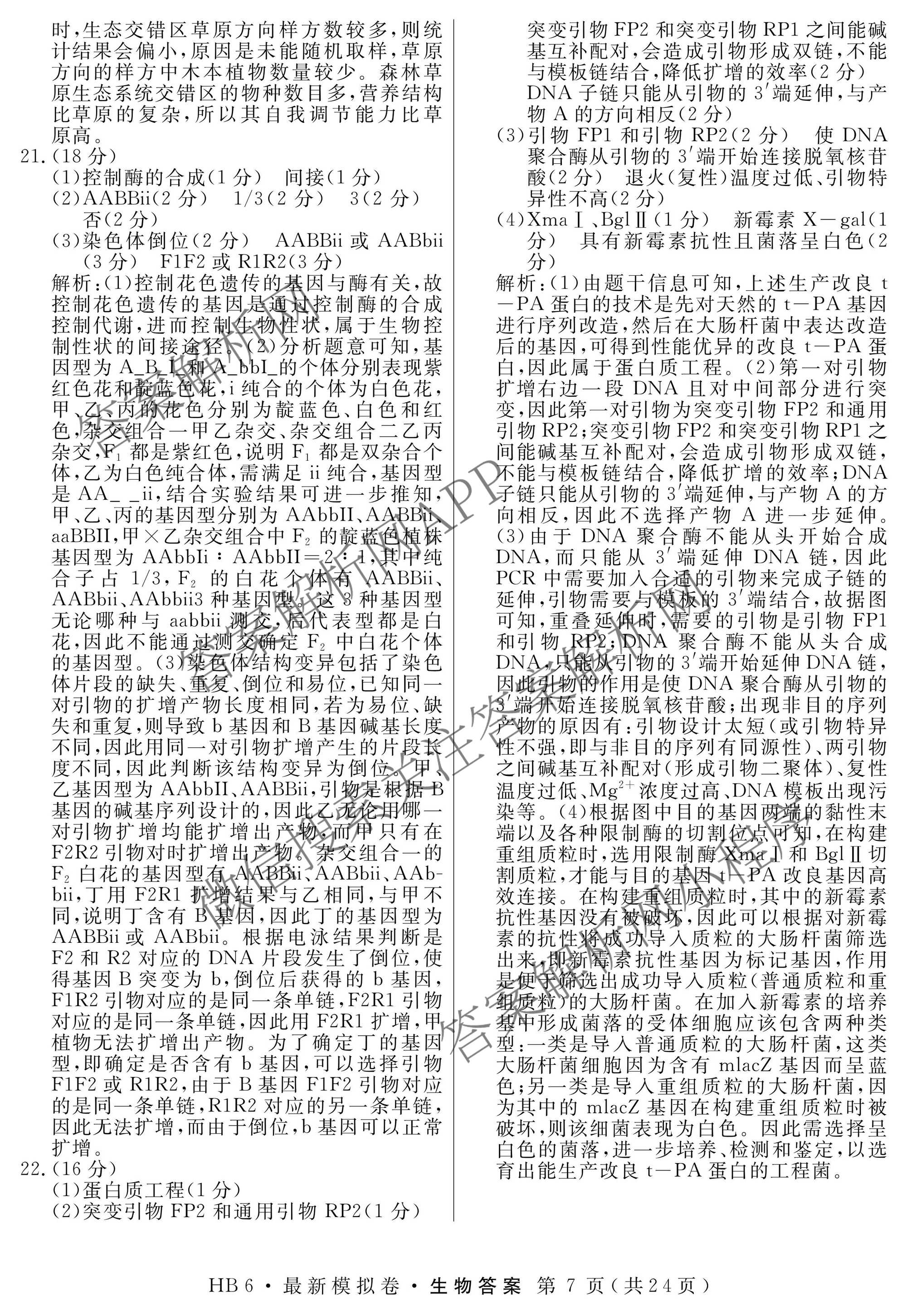 2026年普通高等学校招生统一考试最新模拟卷(二)2试卷及答案汇总（含生物(HB6) 生物(新S6J) 政治(新S6J)等）生物答案