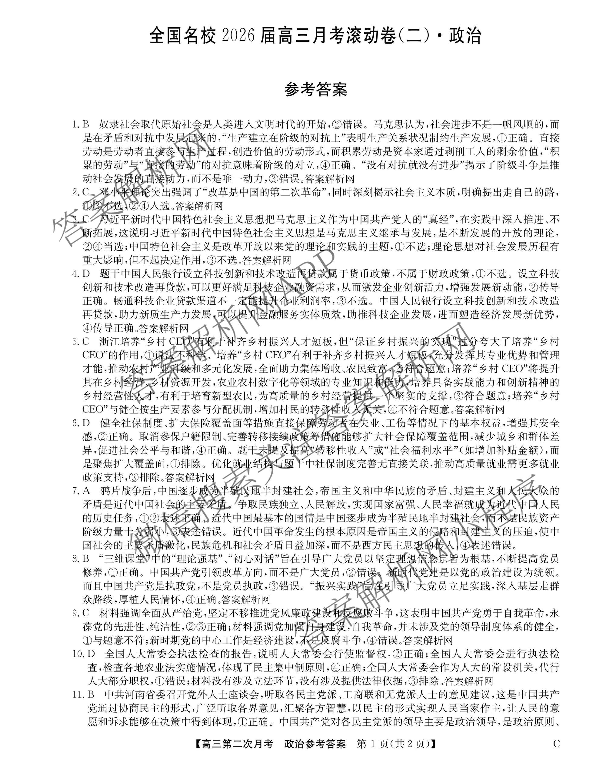 全国名校2026届高三月考滚动卷(二)2（含化学(A) 历史(A) 数学等）政治答案