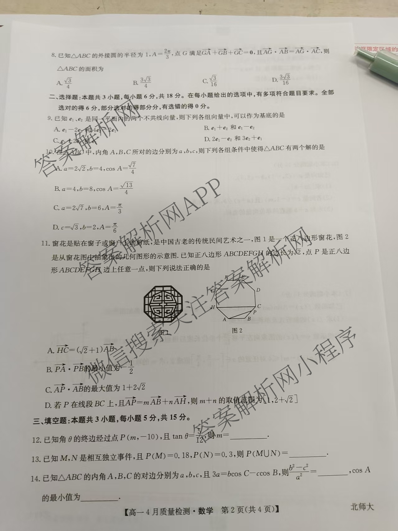 九师联盟2024-2025学年度高一4月质量检测各科答案及试卷: 含生物(B) 化学(人教) 英语试卷解析数学试题