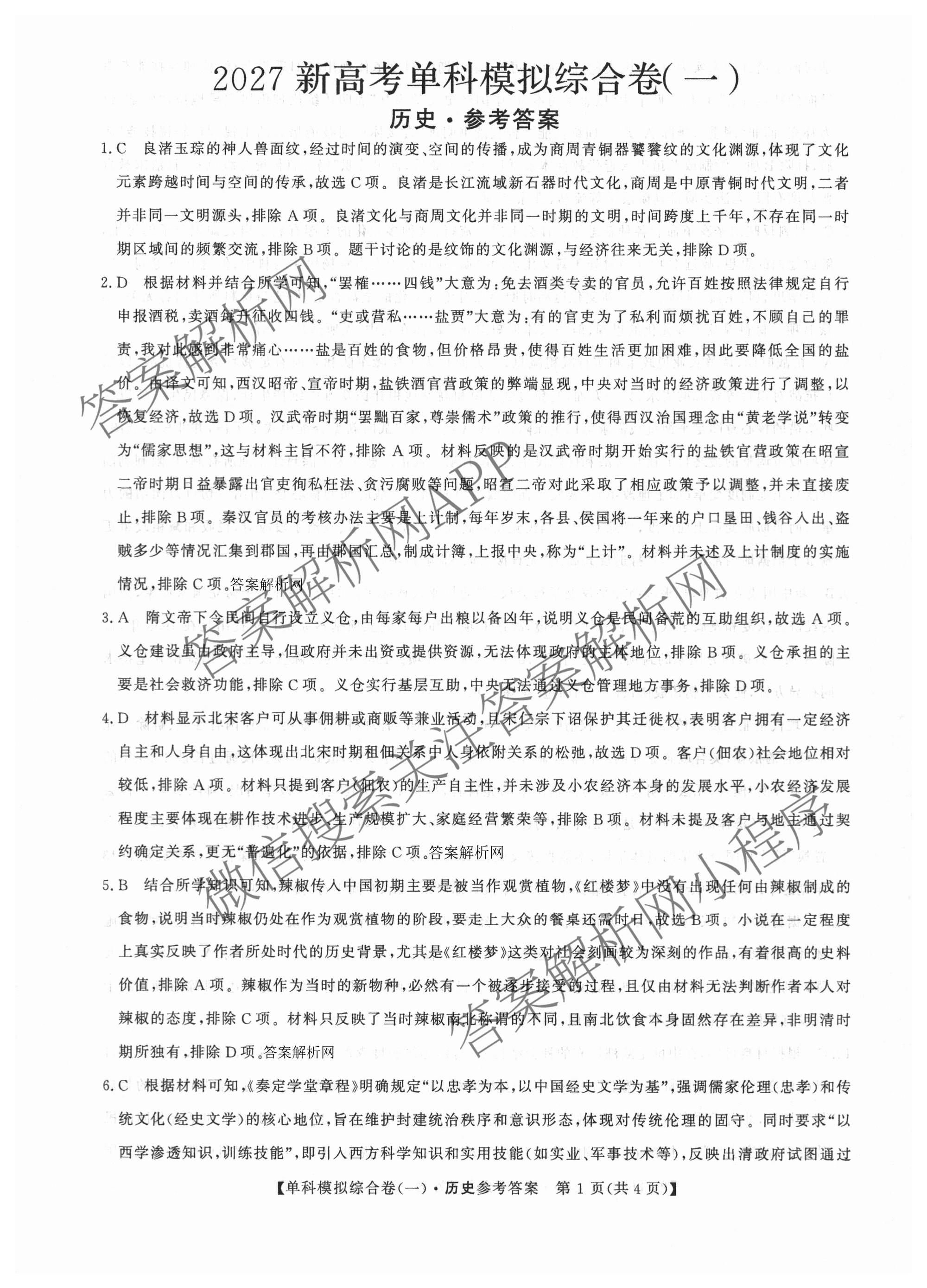2027新高考单科模拟综合卷(一)试卷及答案汇总（含英语、地理(HNY)、化学等9份）历史答案