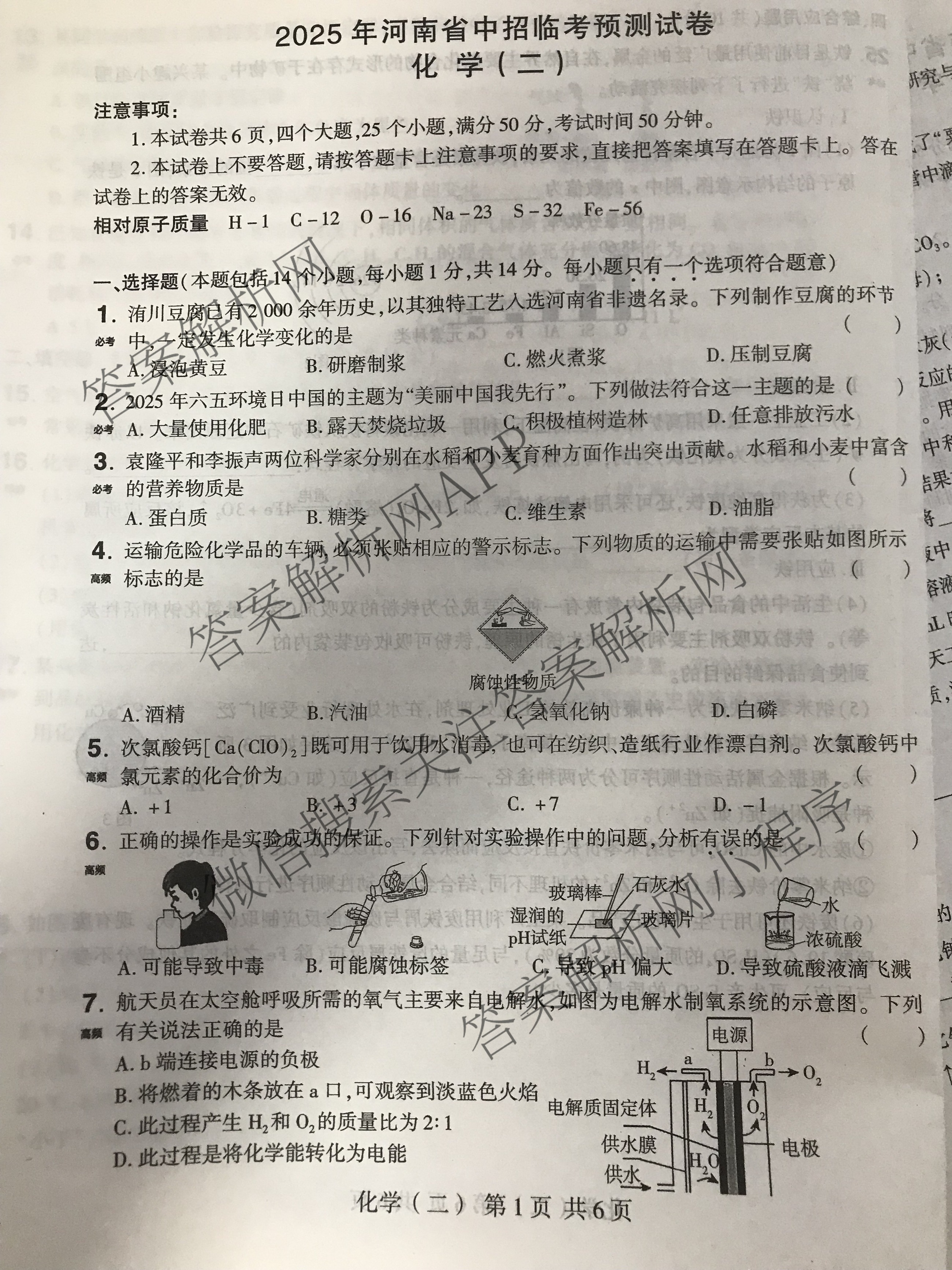 2025年河南省中招临考预测试卷(二)各科答案及试卷（含英语 语文 道德与法治等）化学试题