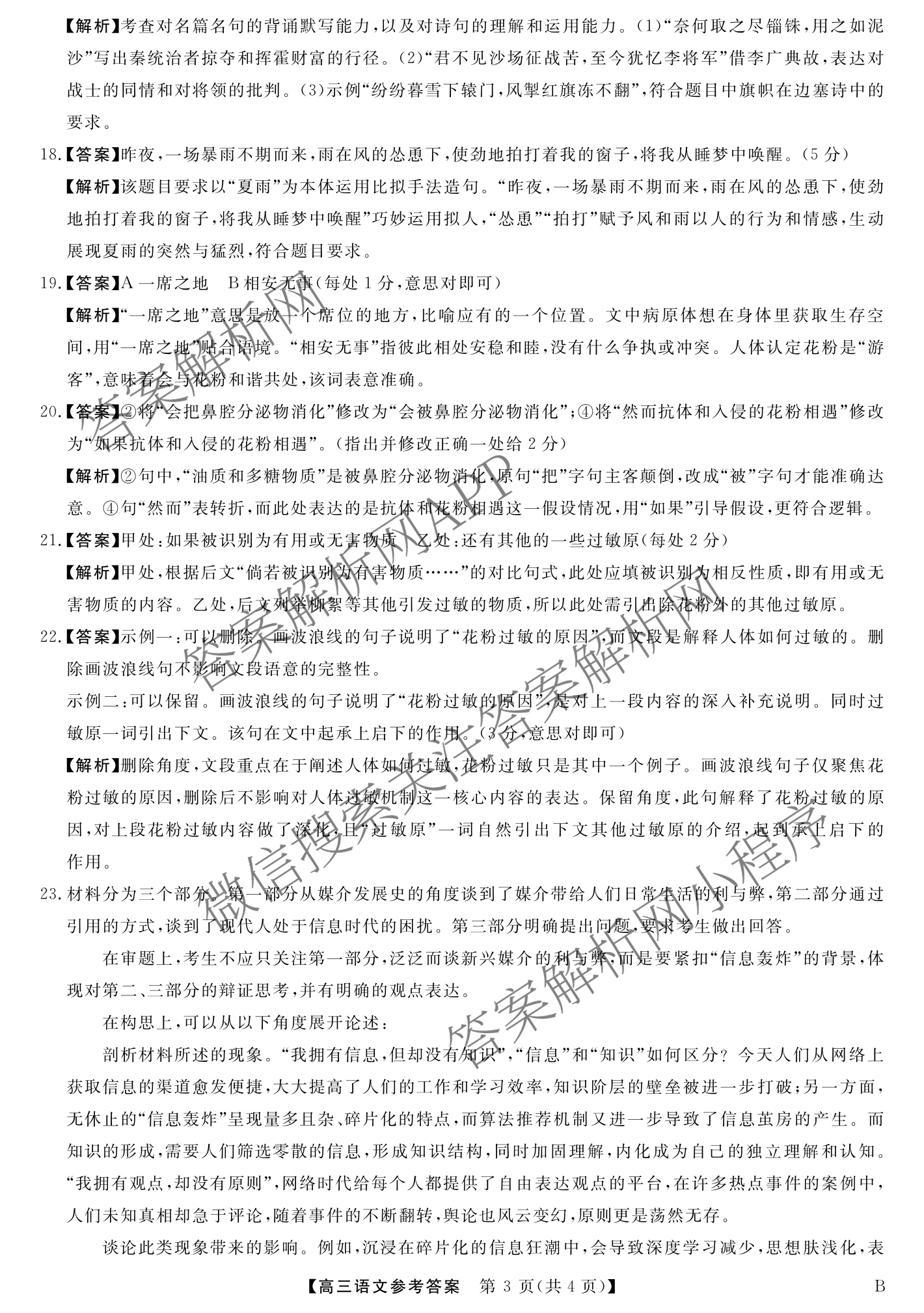 安徽省2025届高三第二学期4月质量检测巩固卷试卷及答案汇总（含数学(B) 化学(B) 英语(B)等9份）语文答案