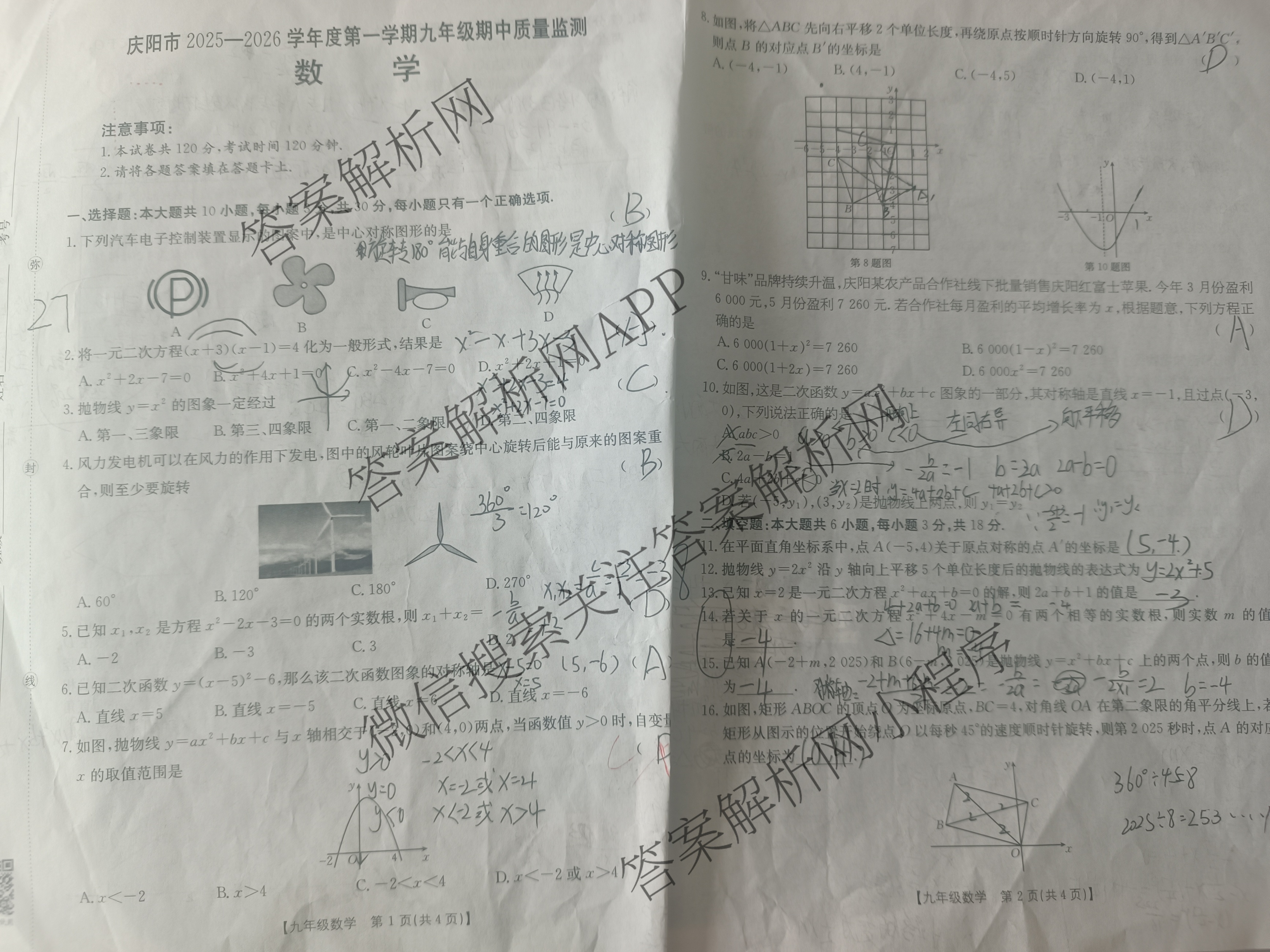 甘肃省庆阳市2025-2026学年度第一学期九年级期中质量监测各科答案及试卷（含英语、数学、物理等）数学试题