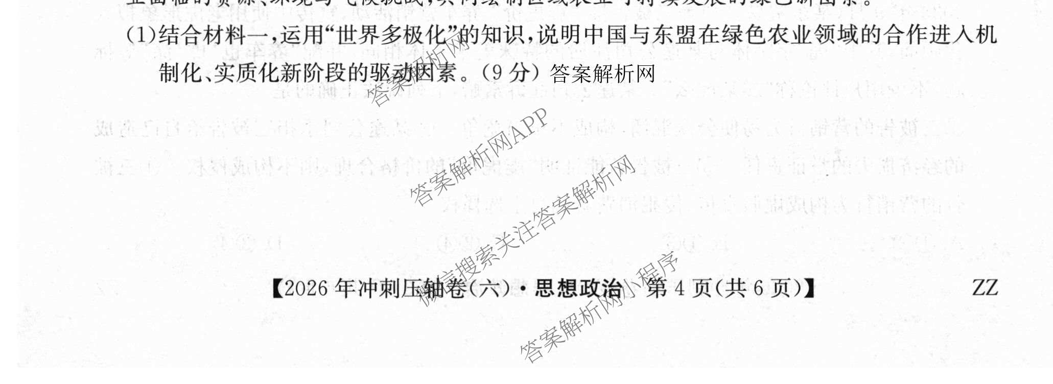2026年全国高考冲刺压轴卷(六)6试卷及答案汇总（含生物(河南)、化学(江西)、数学等）政治试题