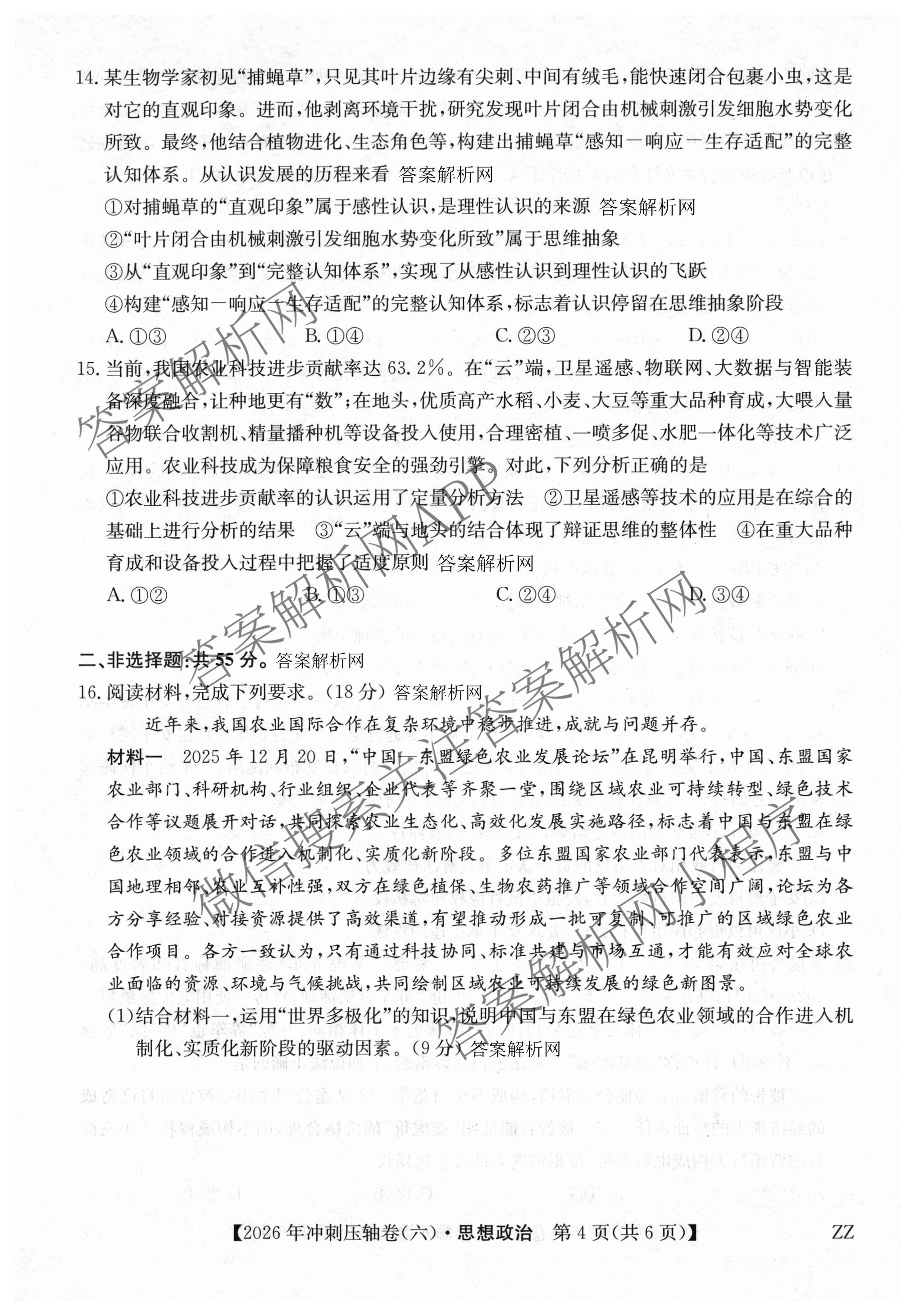 2026年全国高考冲刺压轴卷(六)6试卷及答案汇总（68科全）政治试题