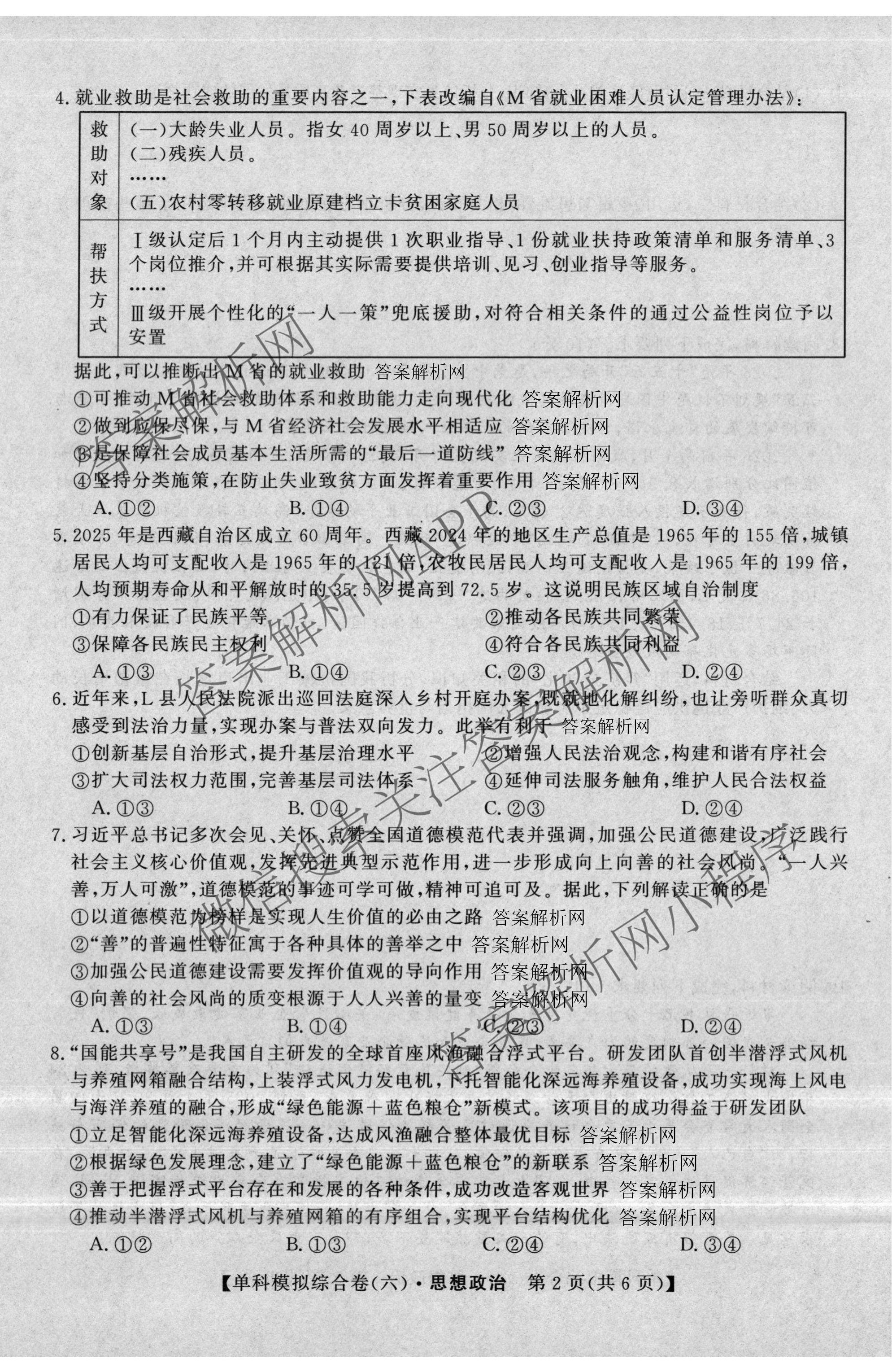 2027新高考单科模拟综合卷(六): 含数学(A) 地理(HNY) 物理试卷解析政治试题