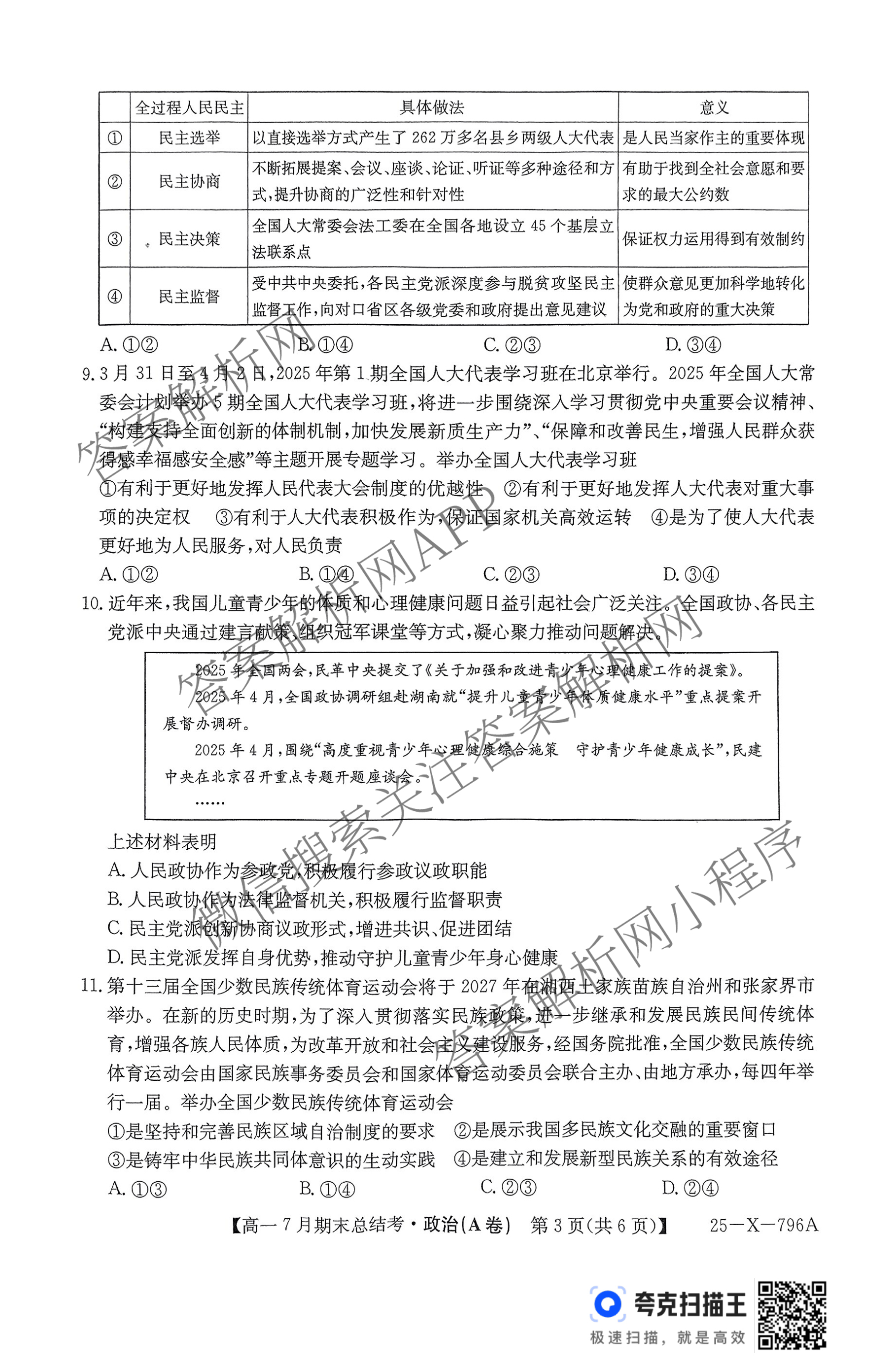 三晋卓越联盟山西省2024~2025学年第二学期高一7月期末总结考(25-X-796A)各科答案及试卷（含地理(B卷) 英语 历史等）政治试题