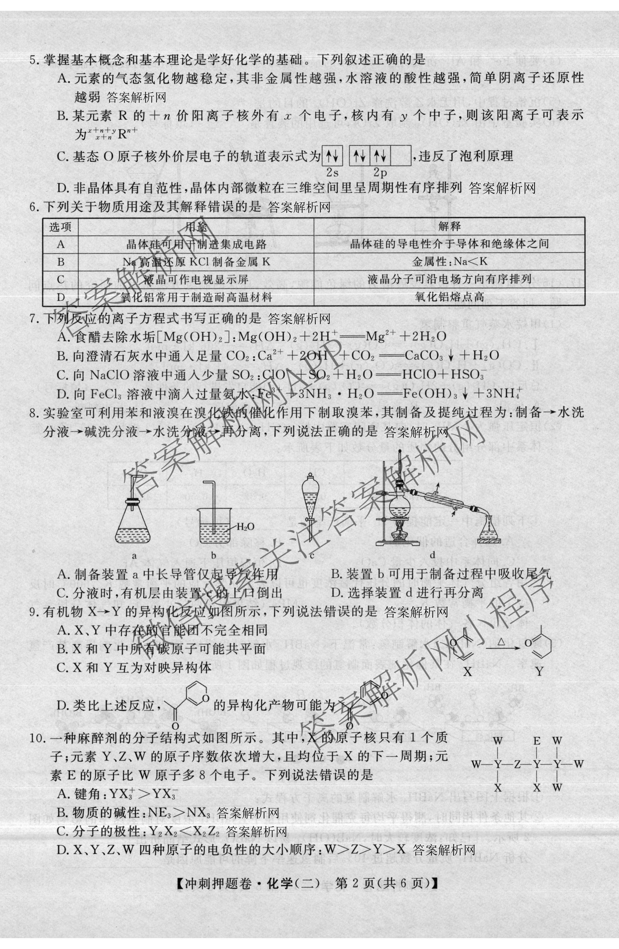 2026普通高等学校招生全国统一考试冲刺押题卷(二)2各科答案及试卷（含历史、生物(AC)、化学等16份）化学试题
