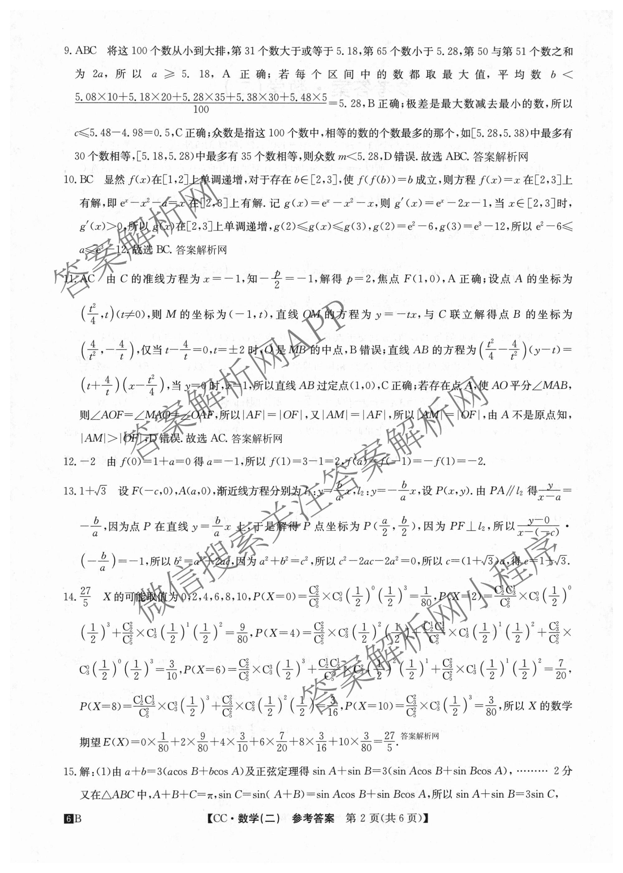 2026年全国高考冲刺压轴卷(二)2（含地理(河南) 地理(湖南) 物理(湖南)等67份）数学答案