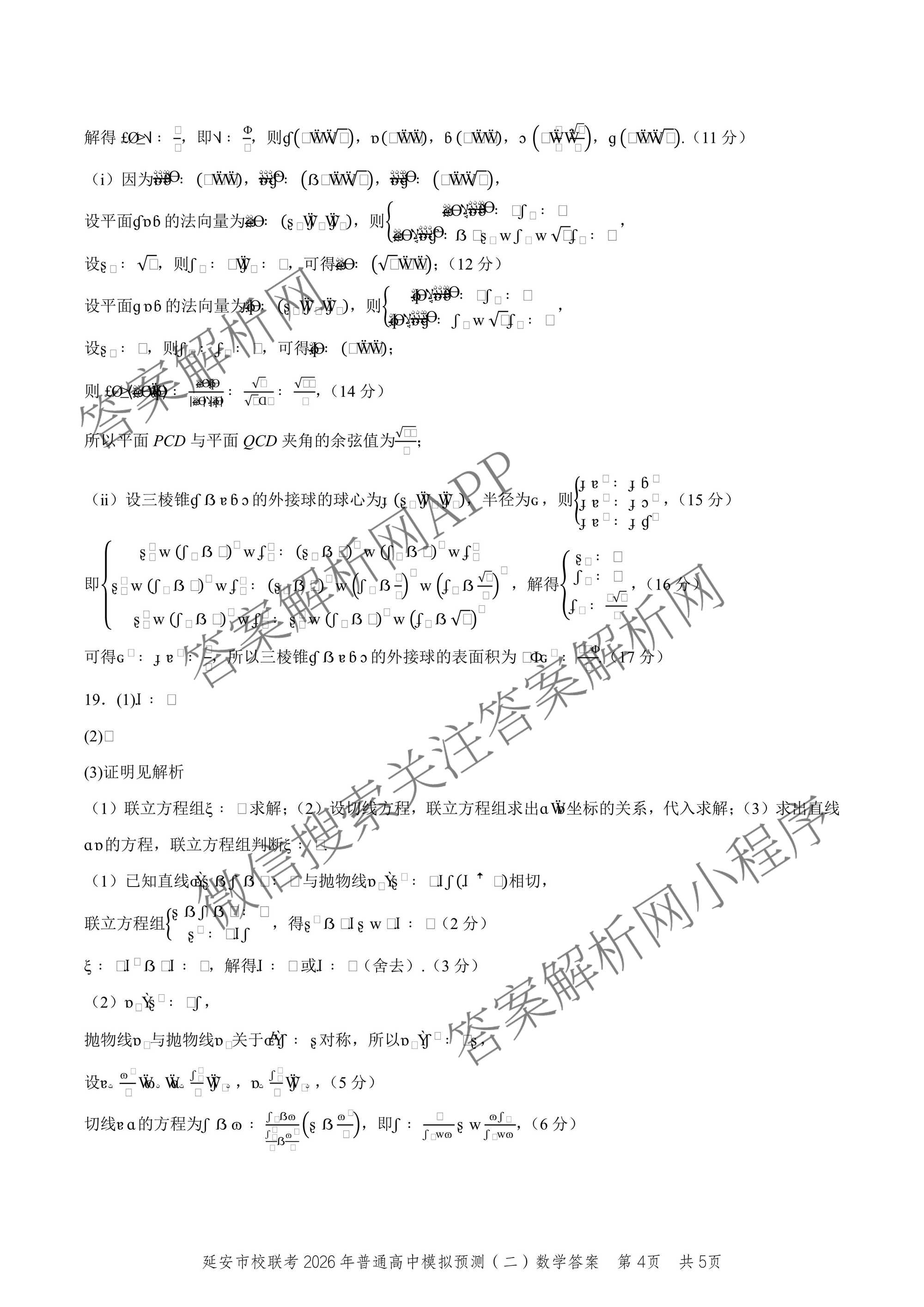 陕西省延安市校联考2026年普通高中模拟预测(二)高三试卷及答案汇总（含化学、物理、生物等9份）数学答案