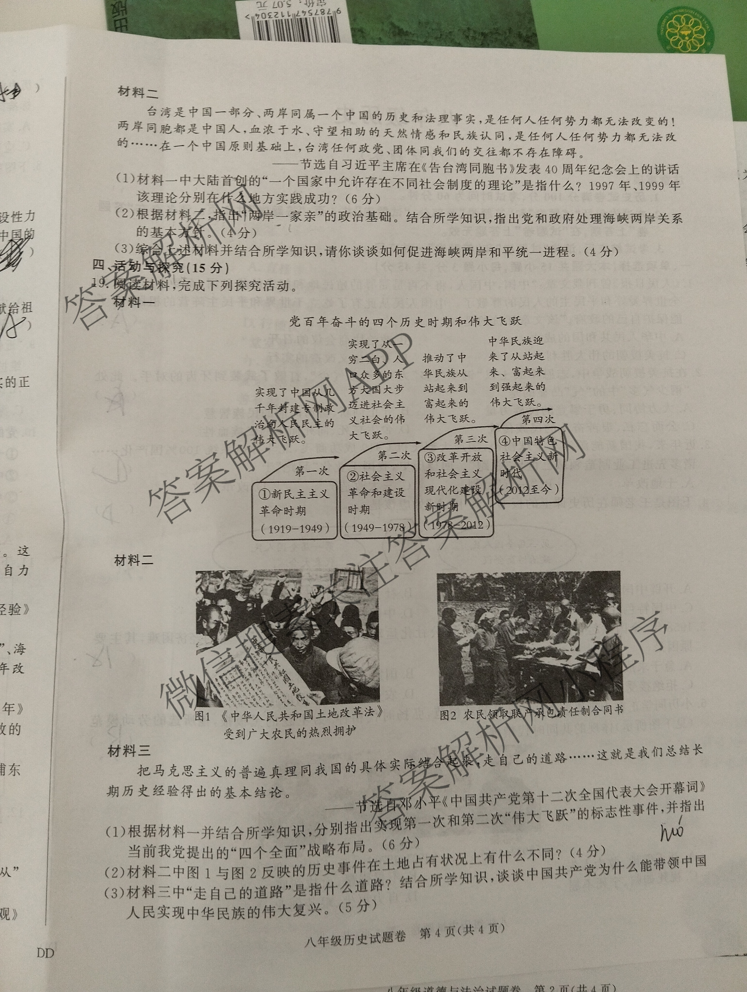 安徽省2024-2025学年八年级下学期期末教学质量调研(无标题)DD各科答案及试卷: 含道德与法治 数学(沪科版) 历史试卷解析历史试题
