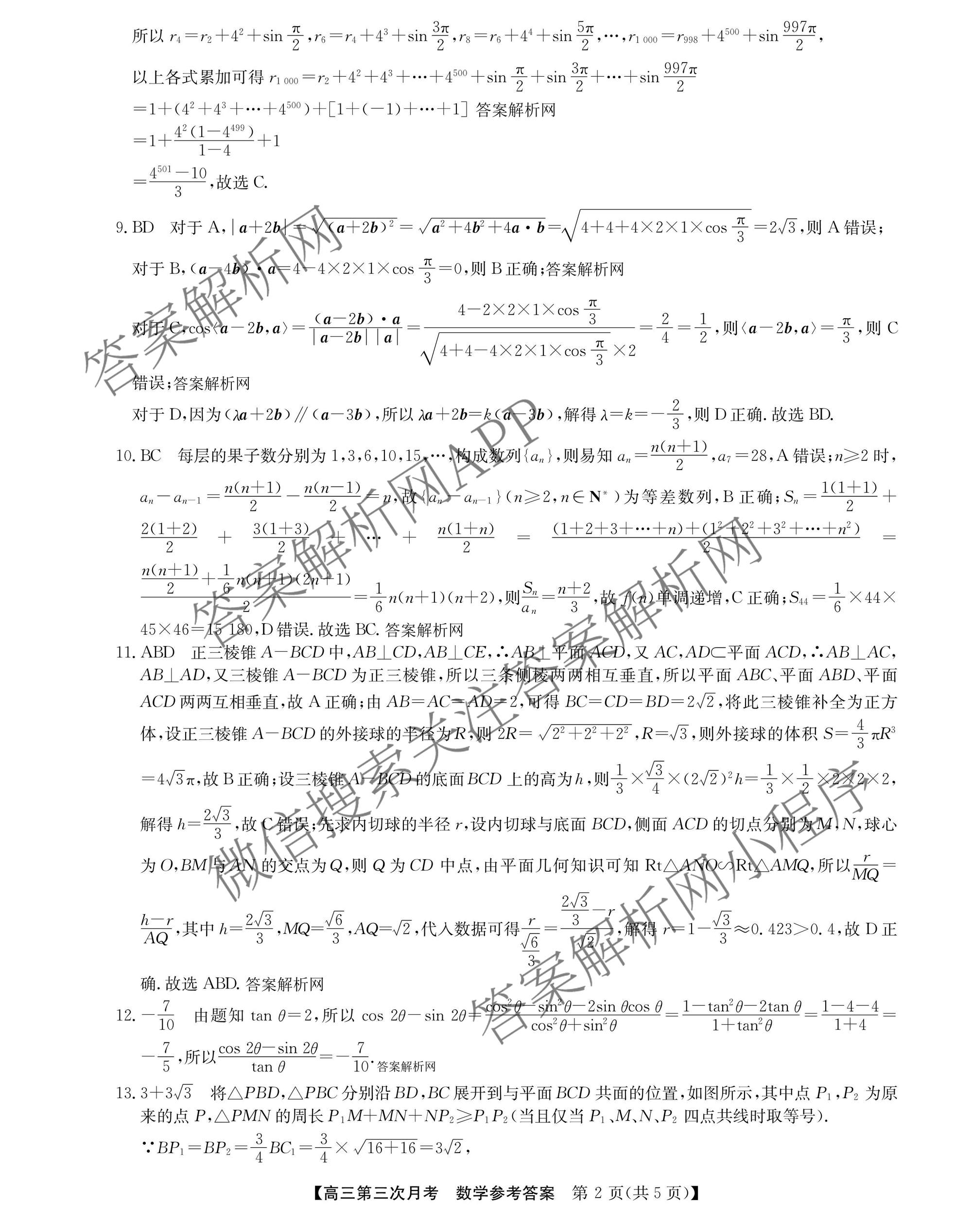 全国名校2026届高三月考滚动卷(三)3试卷及答案汇总（9科全）数学答案