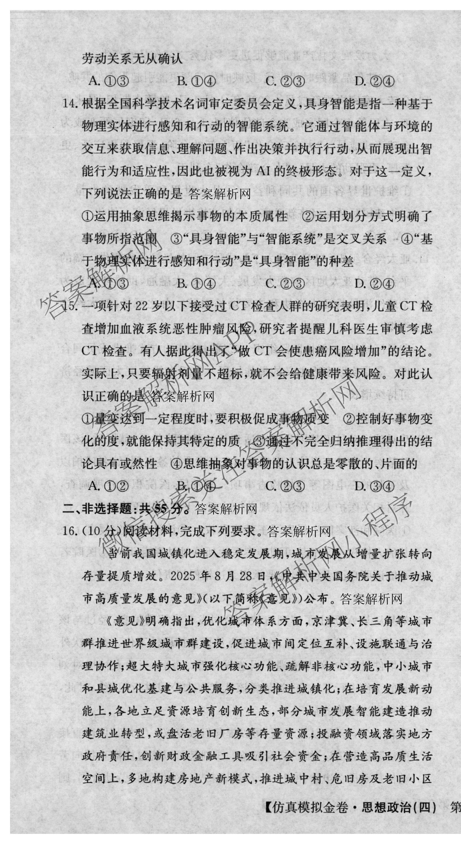 XKB-J1-B-EX2026届普通高中学业水选择性考试仿真模拟金卷(四)4各科答案及试卷(已更新物理(XKB-J10-EX) 化学(XKB-J9-EX) 理综(XKB-J-XJ-EX)等18份)政治试题