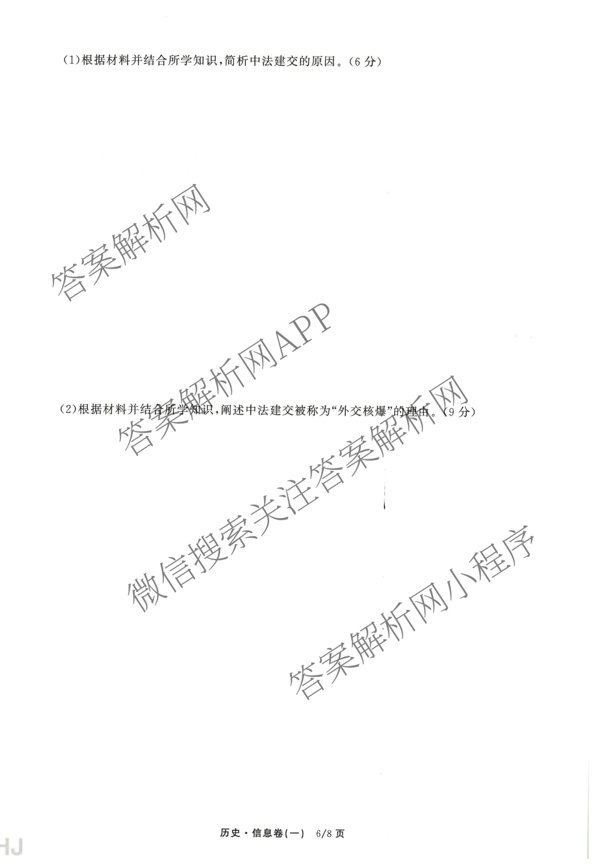 天舟高考衡中同卷2026年普通高等学校招生全国统一考试模拟信息卷(一)1各科答案及试卷（含历史(WS)、政治(XB)、物理(安徽版)等）历史试题