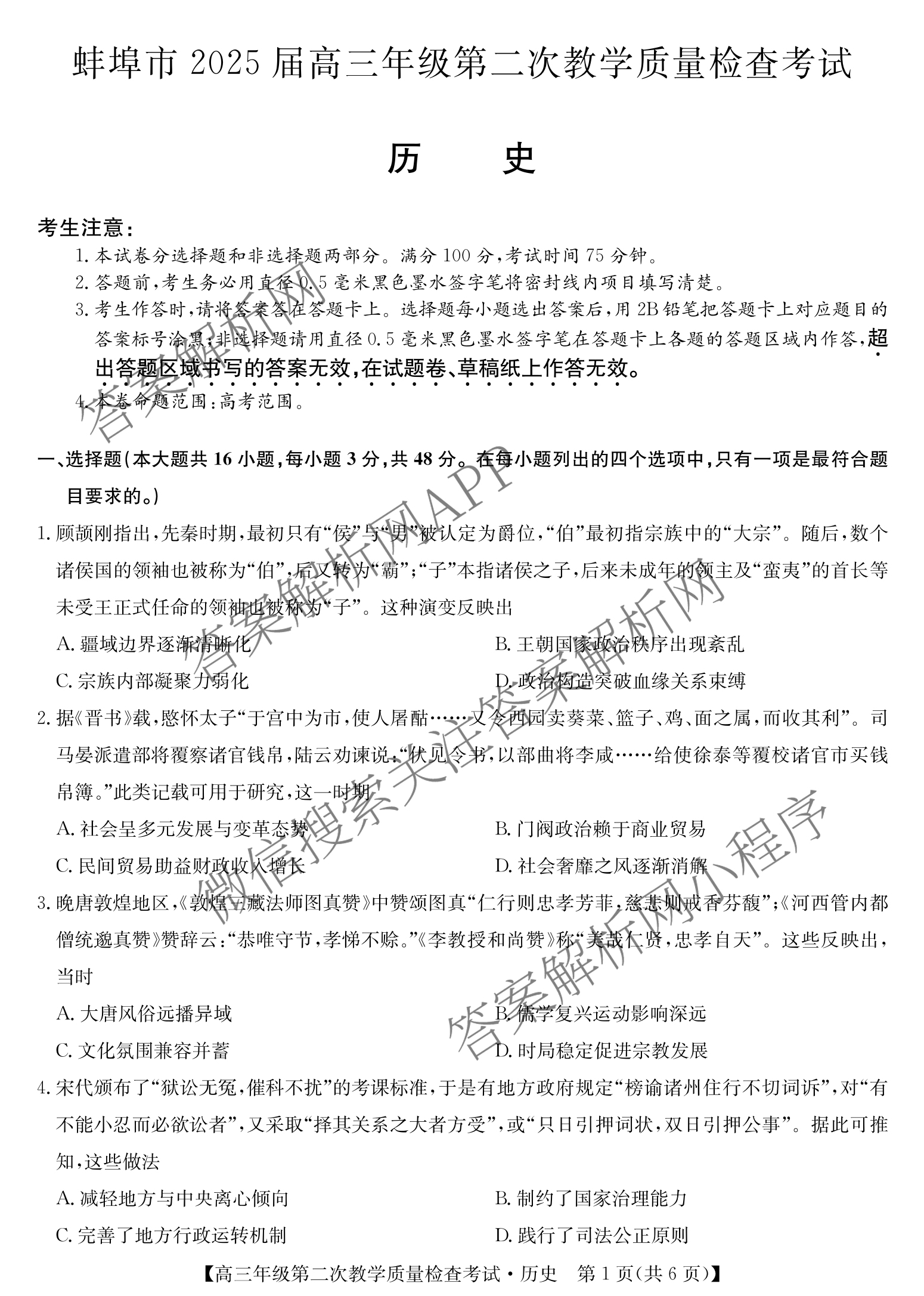 蚌埠市2025届高三年级第二次教学质量检查考试（含政治 数学 日语等10份）历史试题